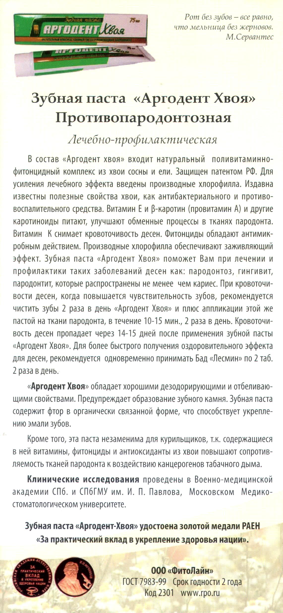 Аргодент Хвоя