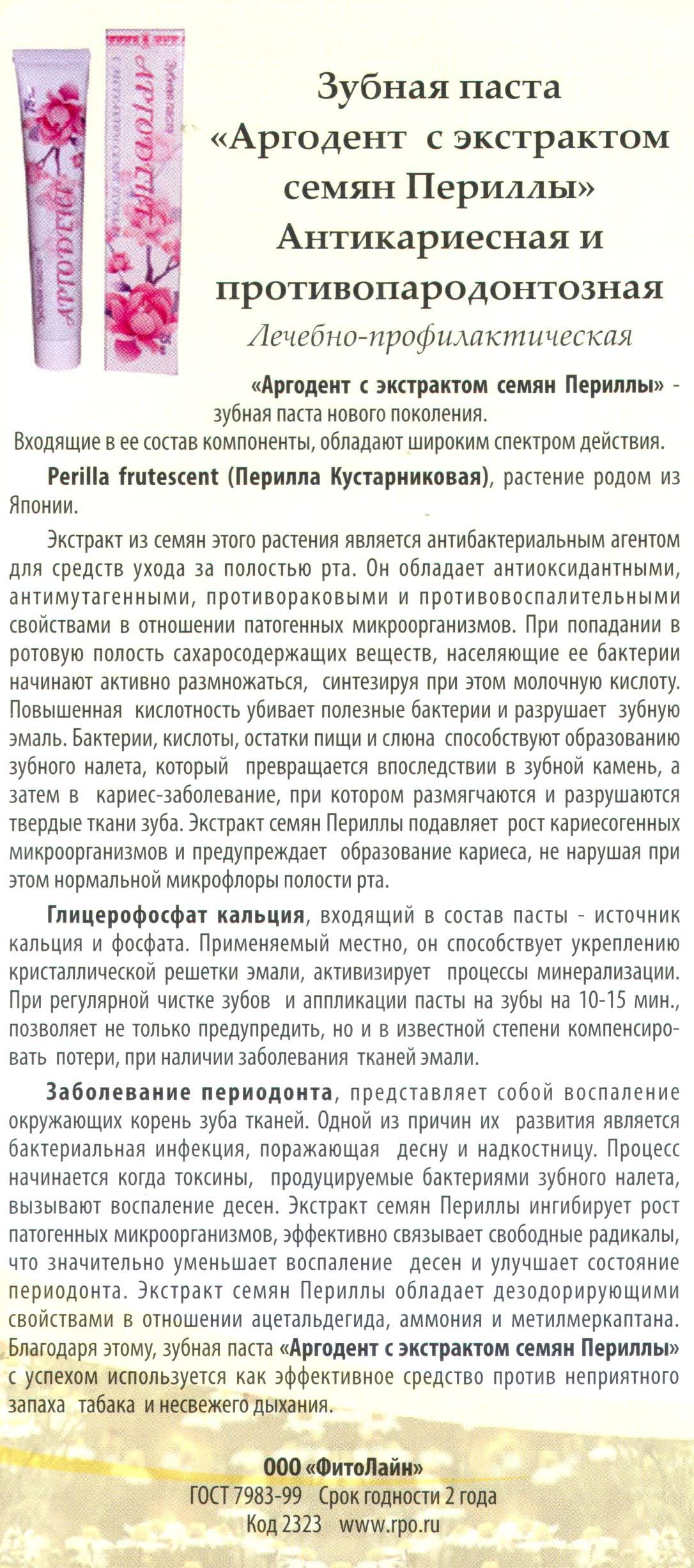 Аргодент с периллой