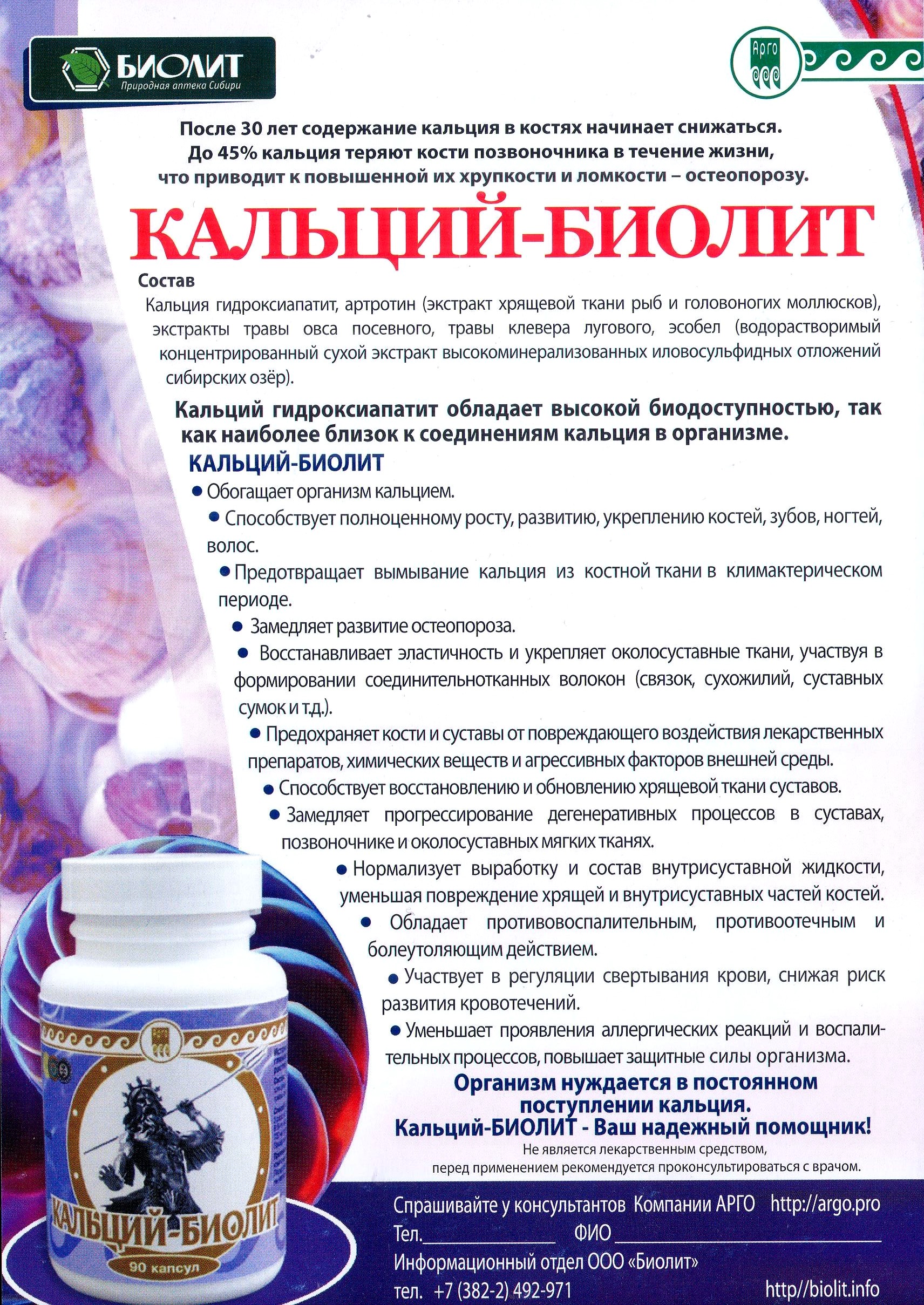 Кальций Биолит