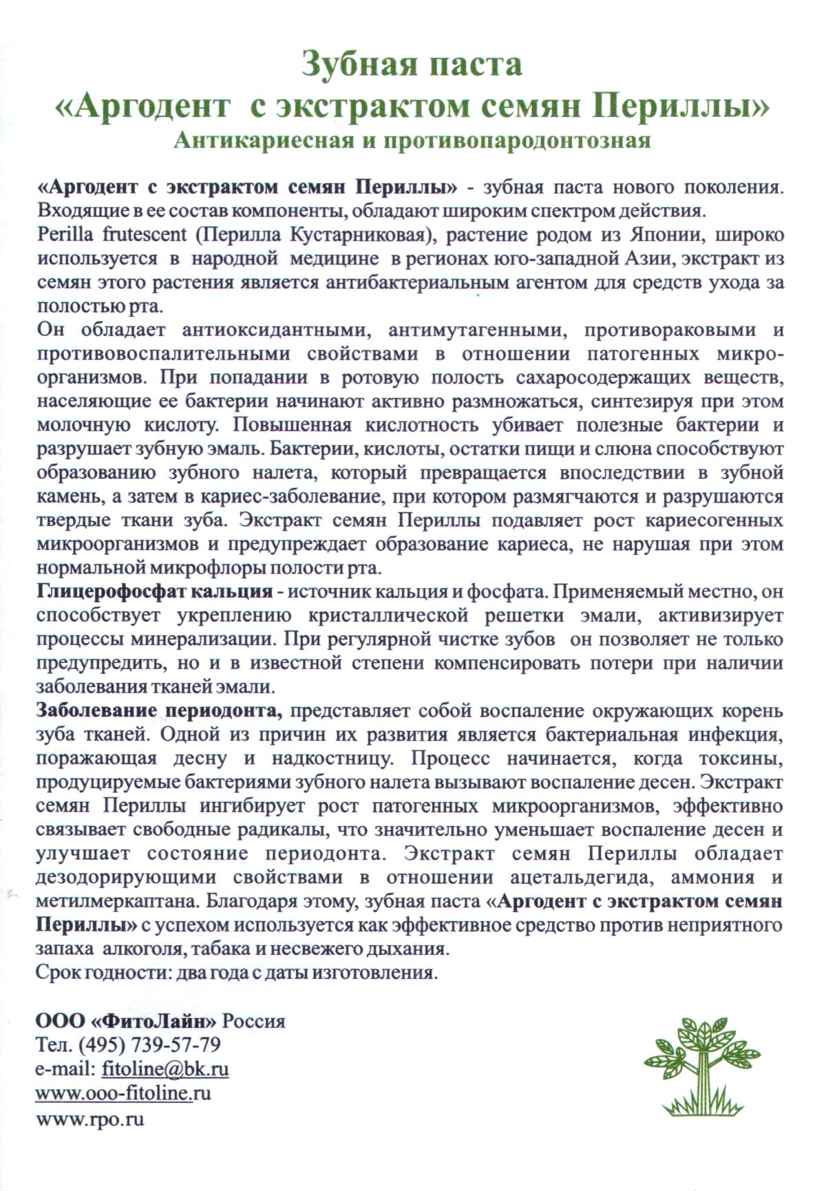 Аргодент с периллой