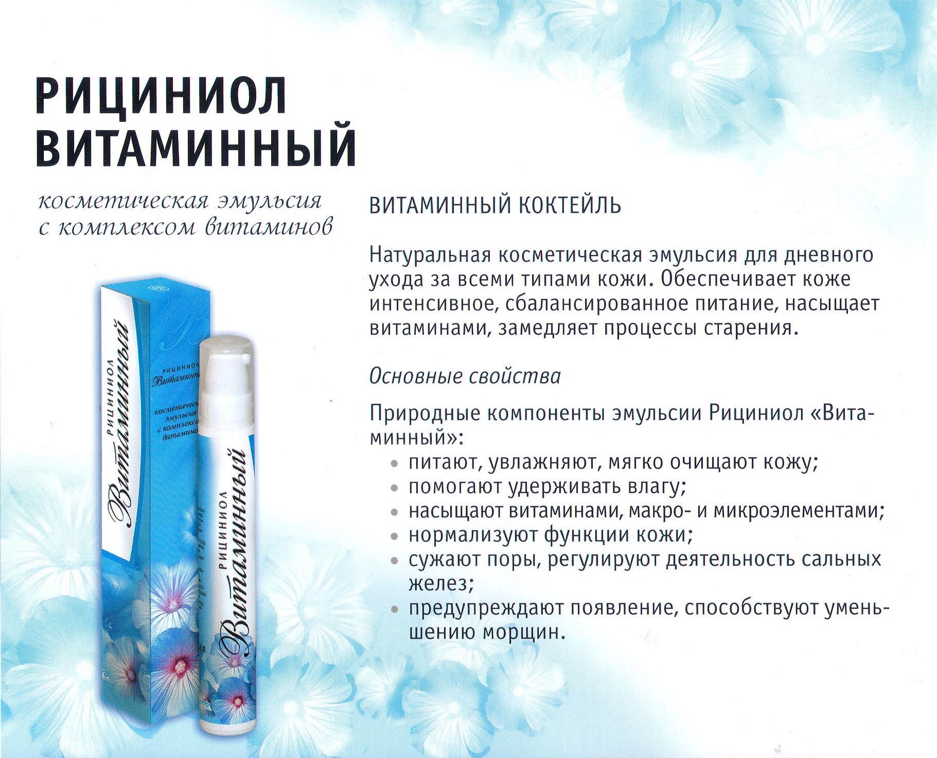 Рициниол Витаминный