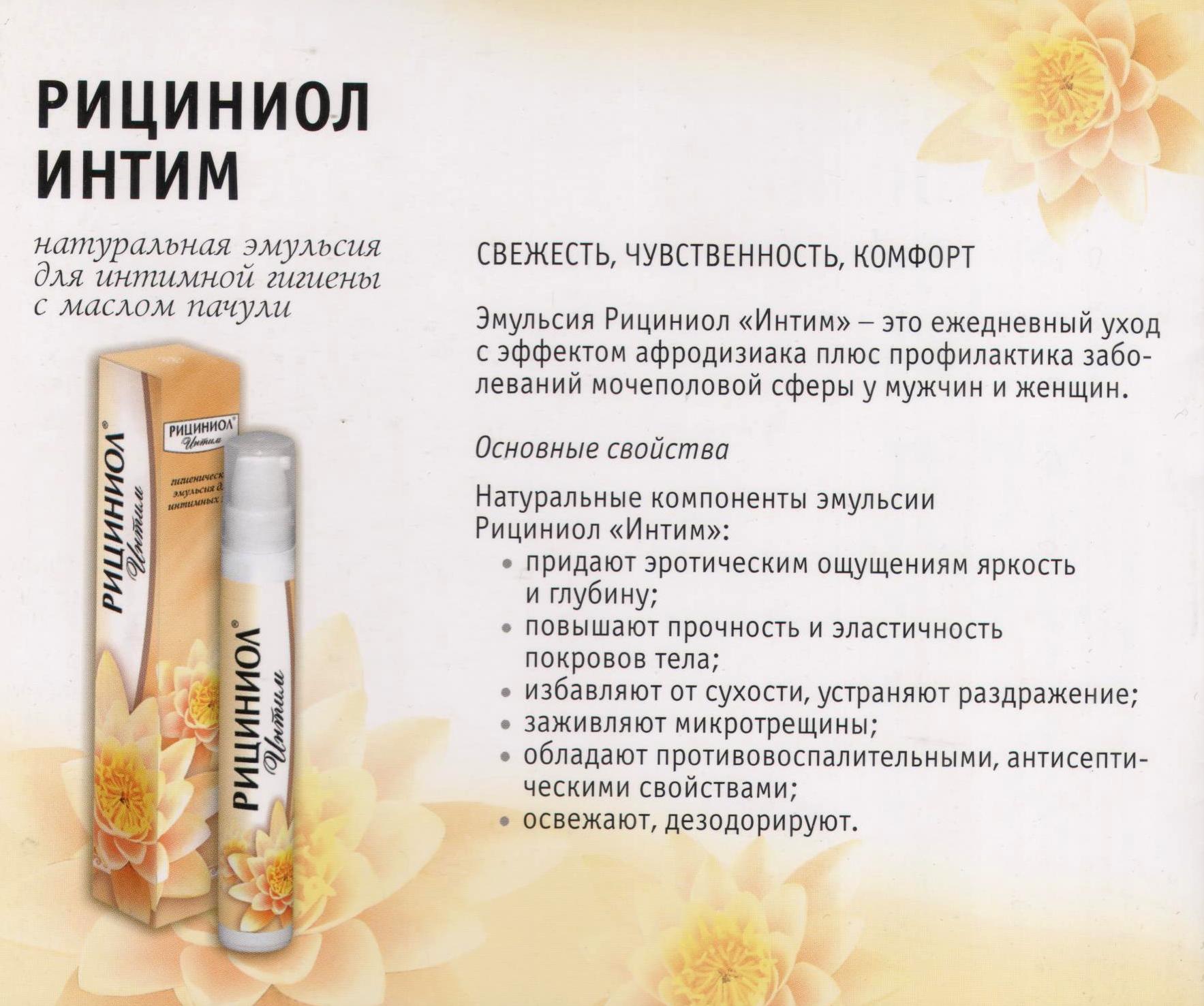 Рициниол Интим