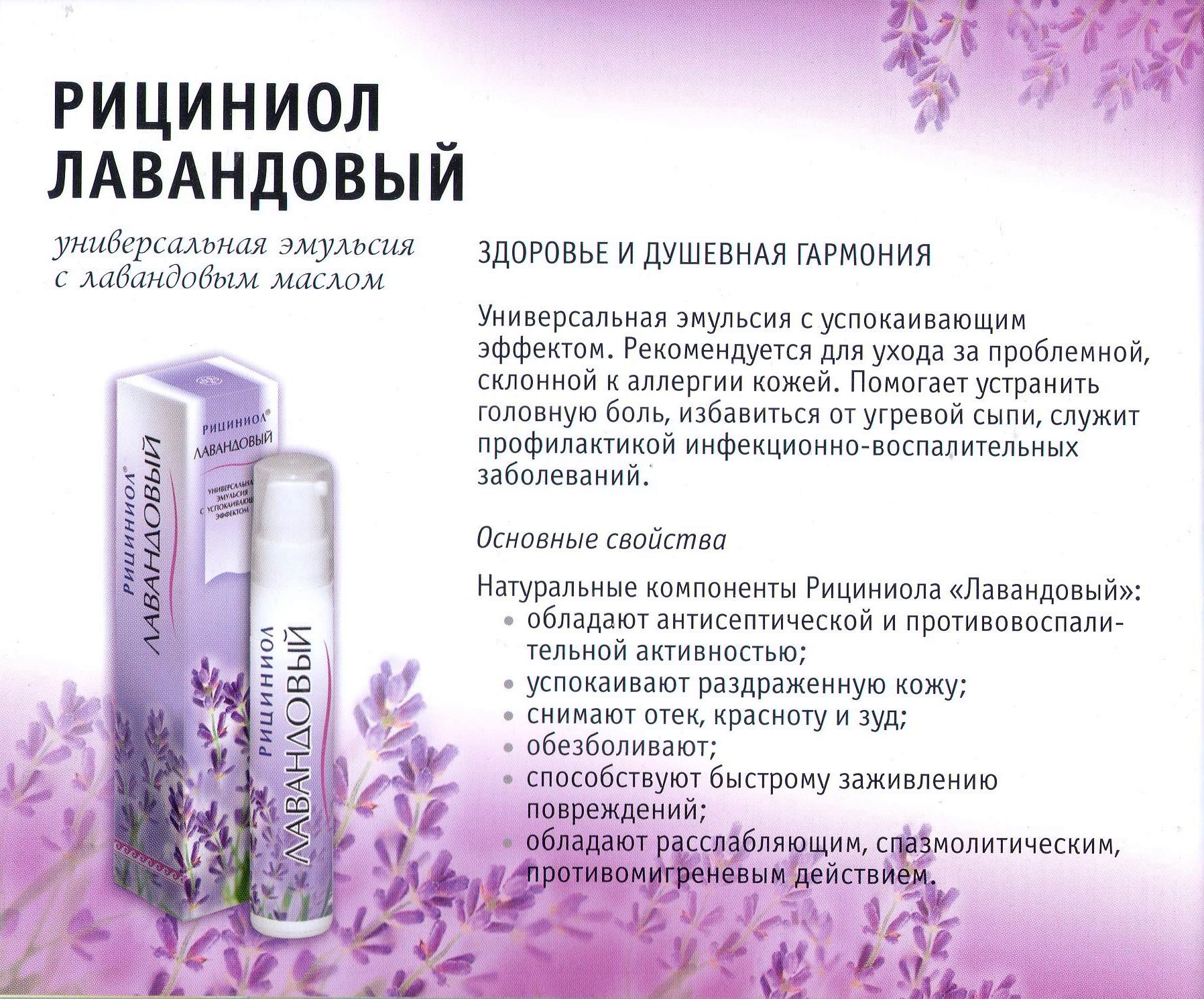Рициниол Лавандовый