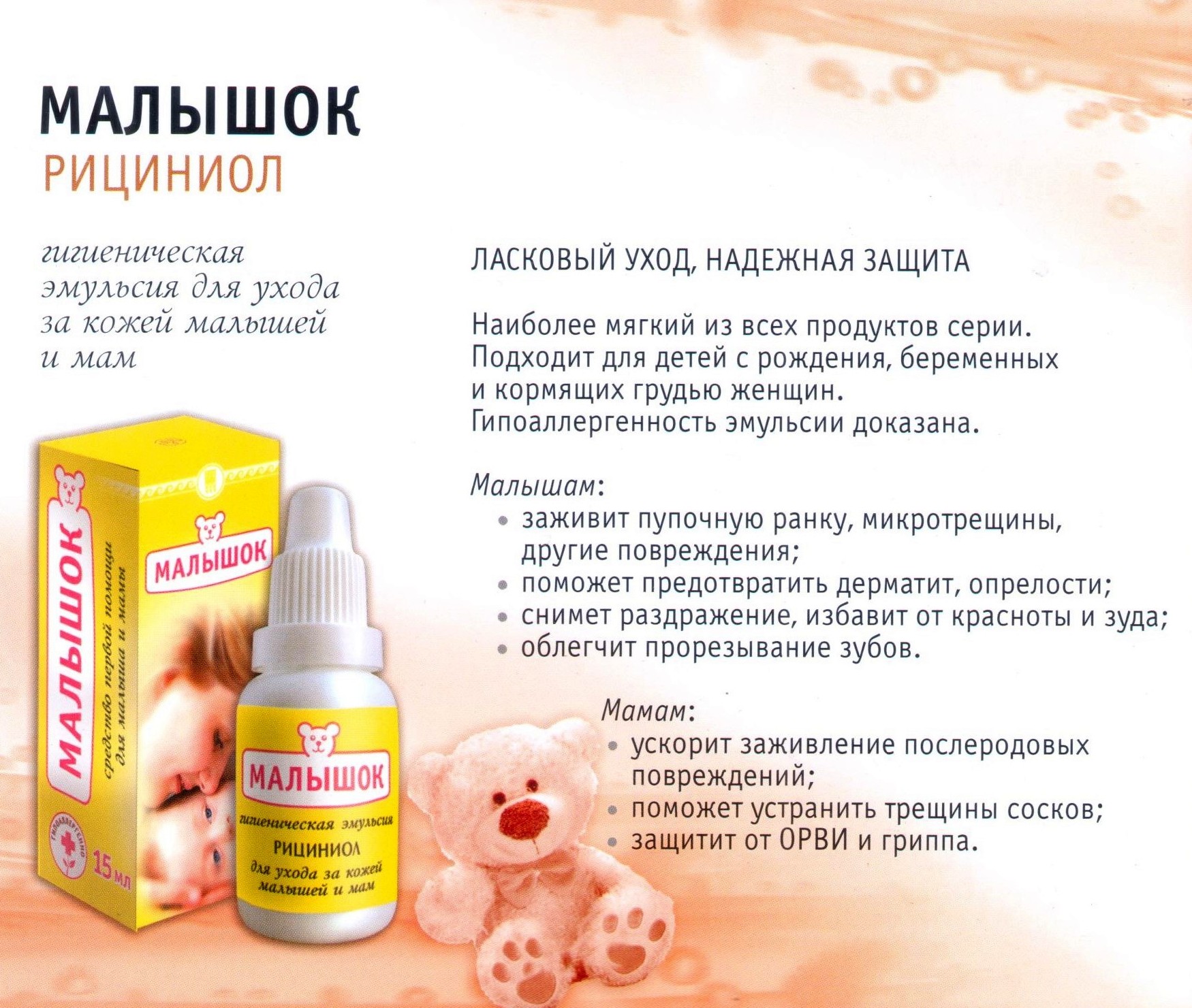 Рициниол Малышок