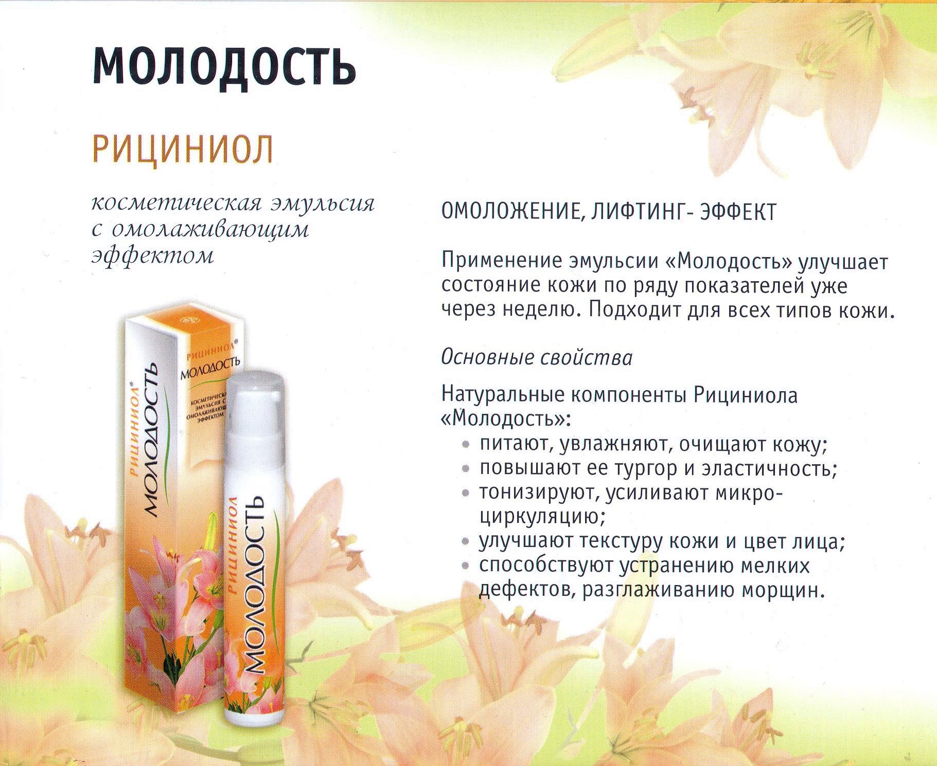 Рициниол Молодость