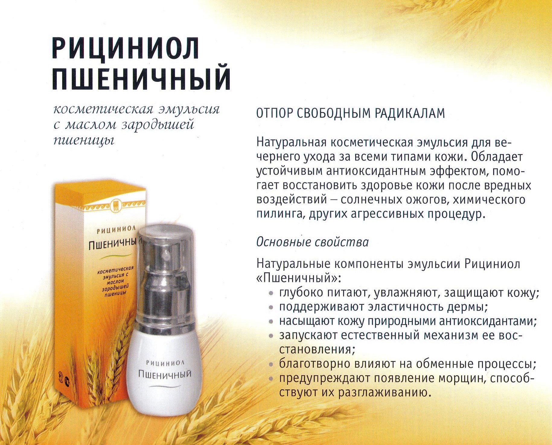 Рициниол Пшеничный