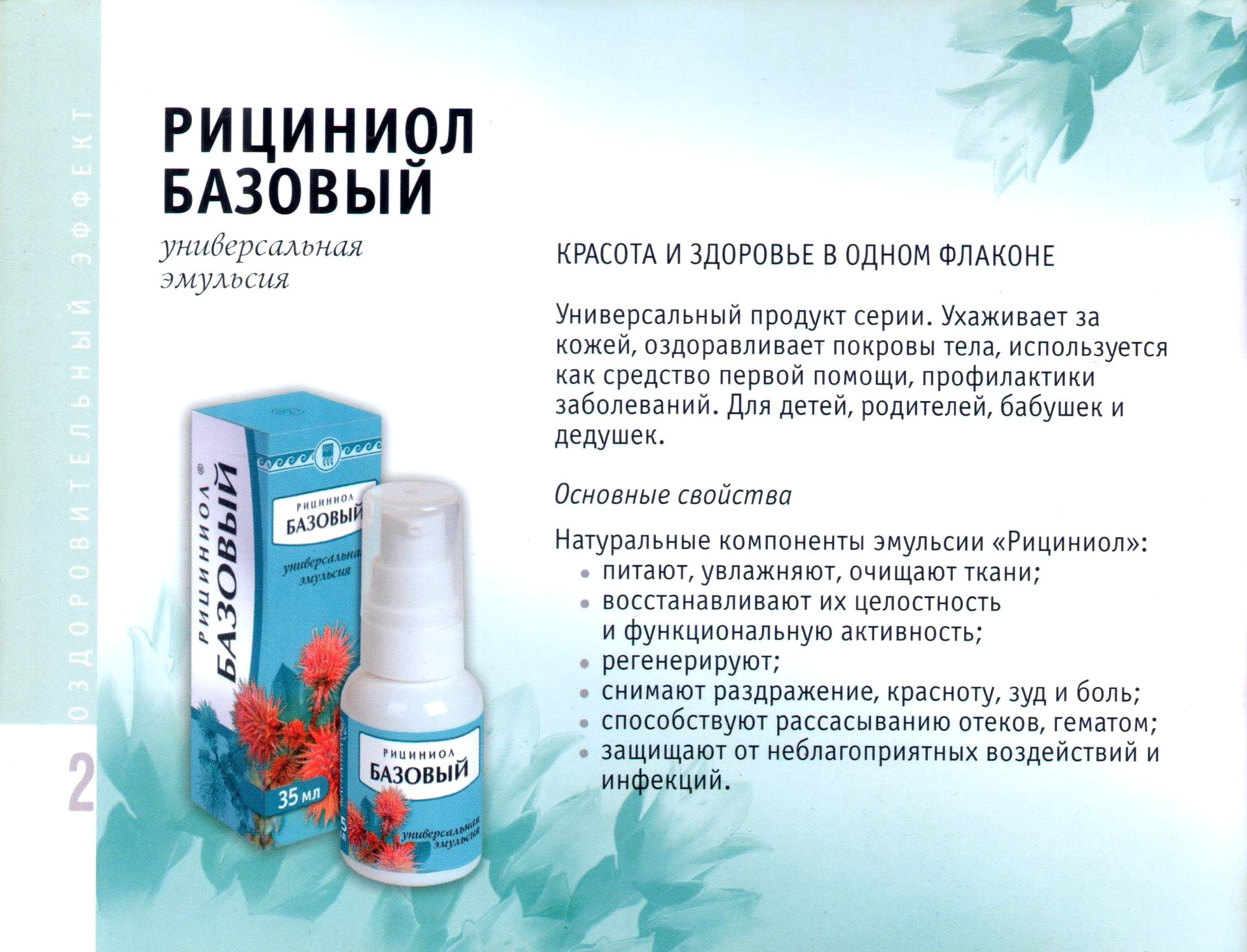 Рициниол базовый