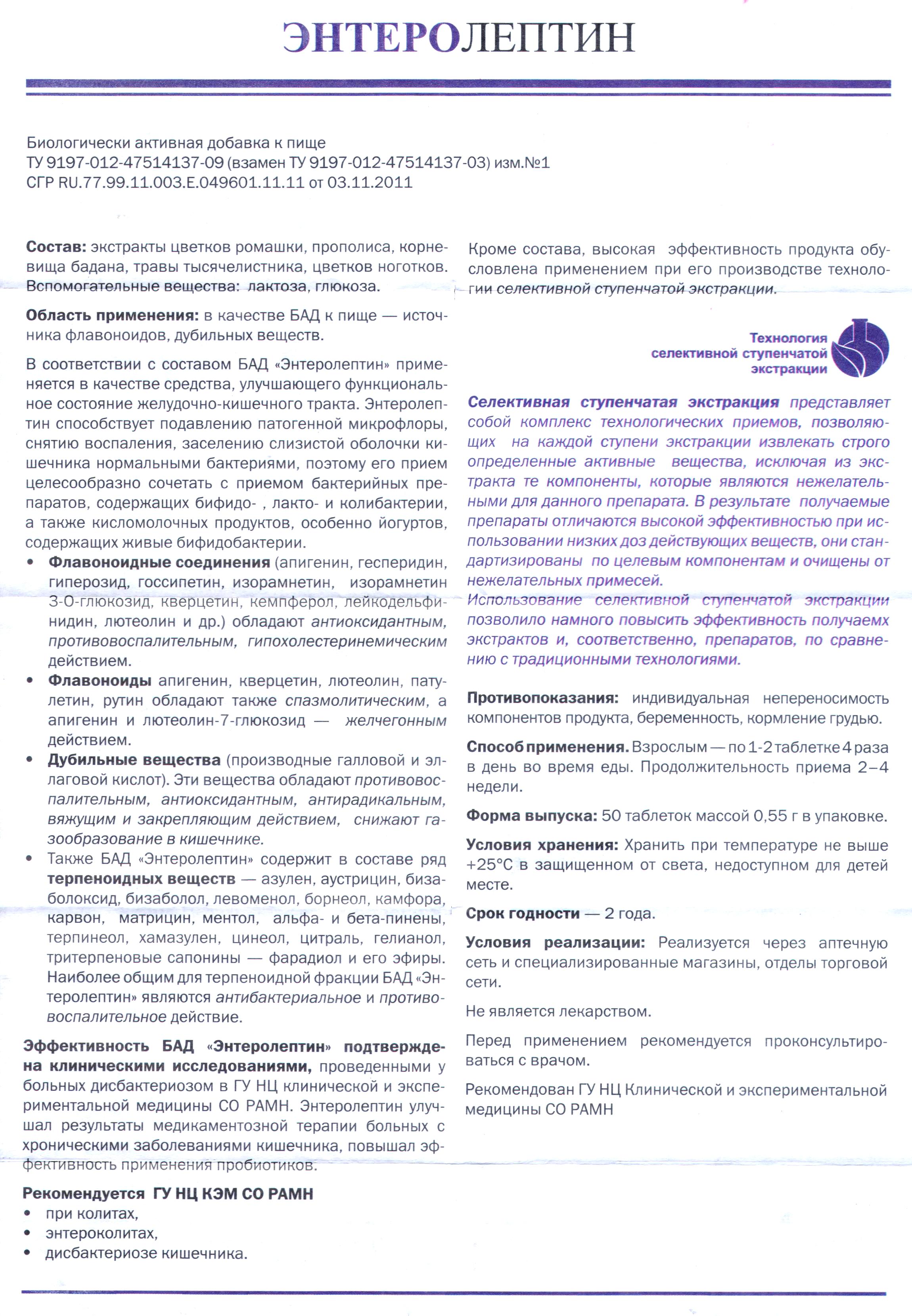 Энтеролептин