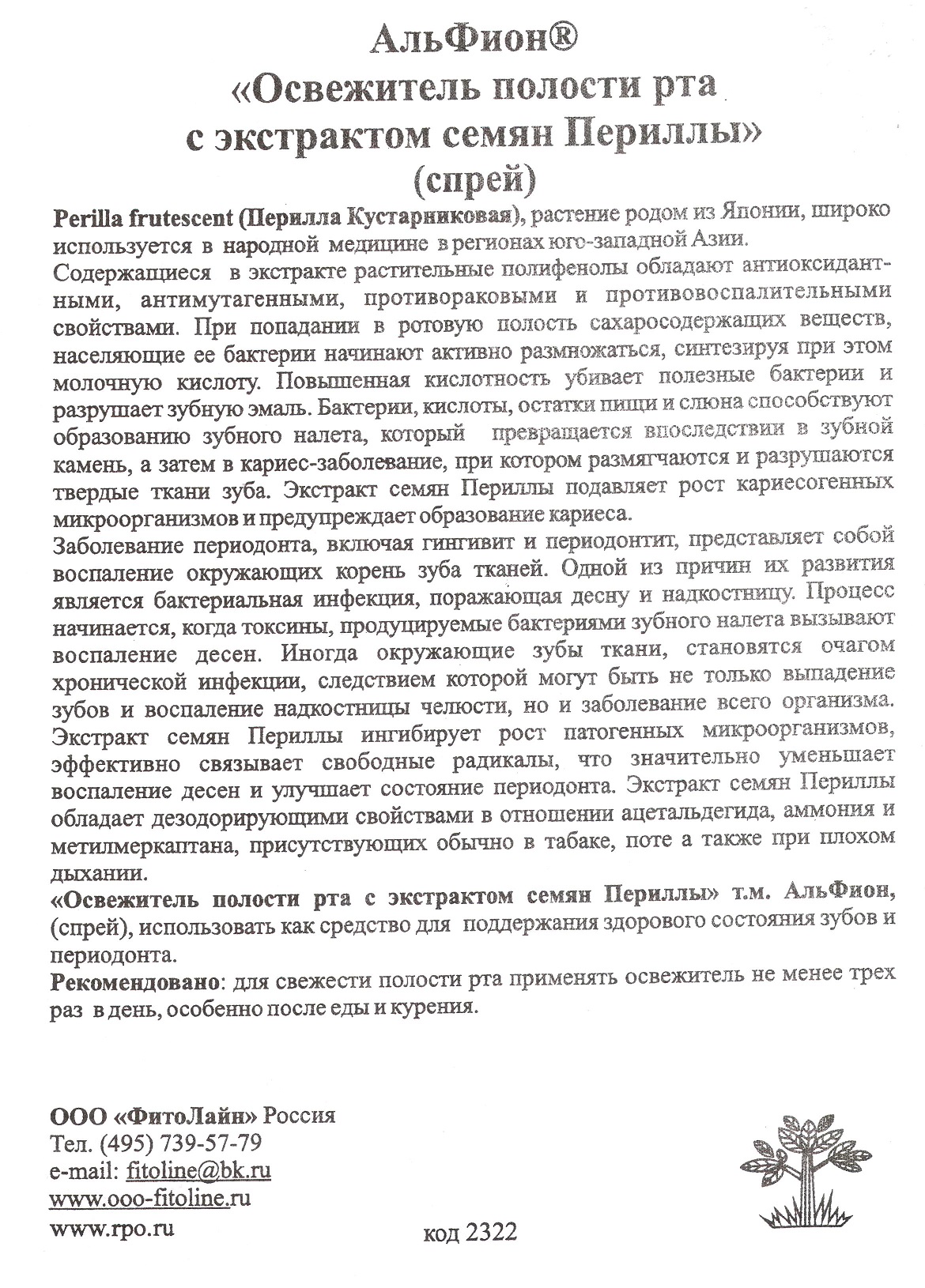 Освежитель полости рта Альфион