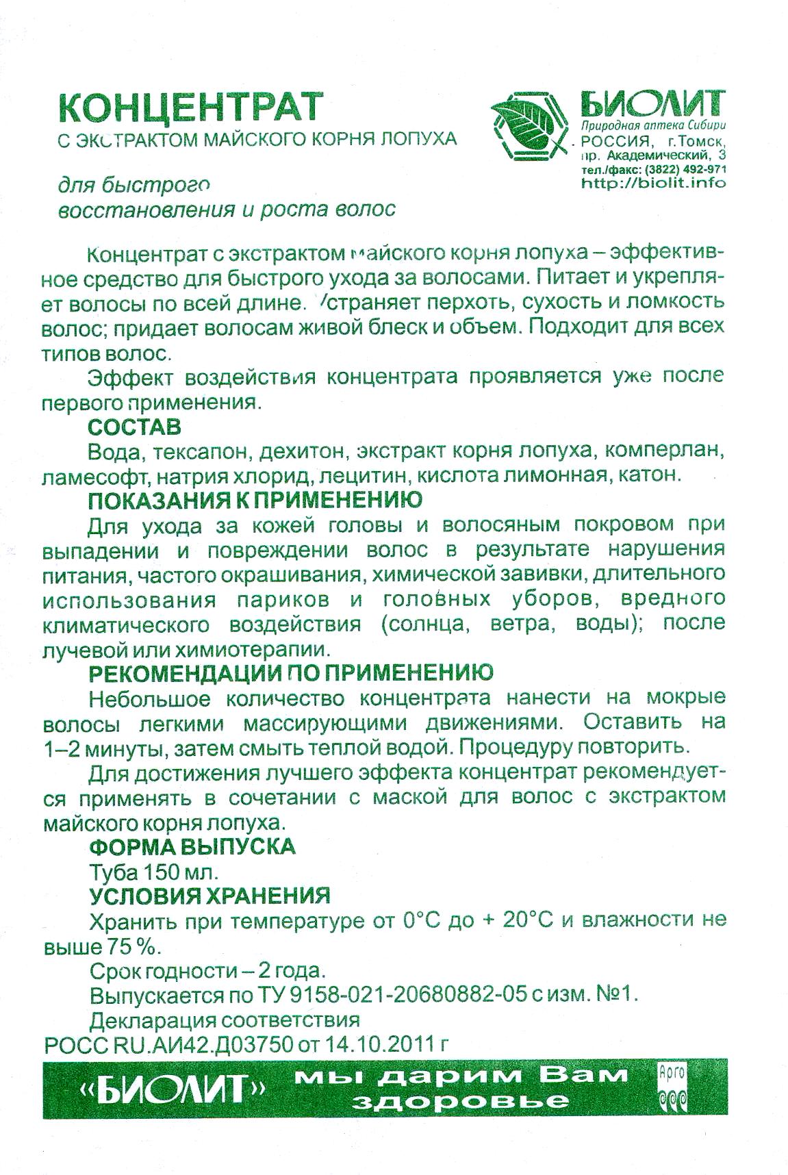 Концентрат с экстрактом корня лопуха