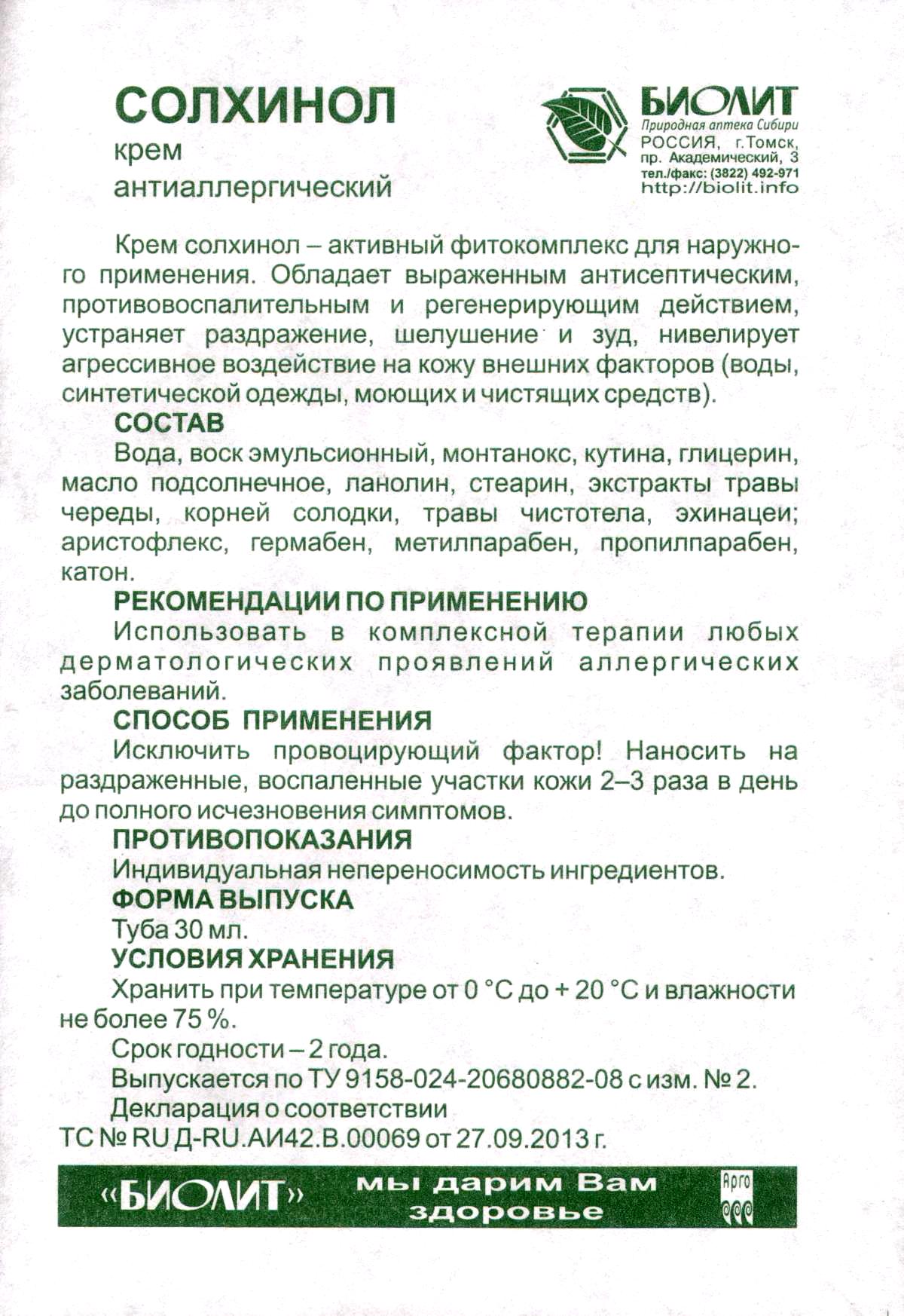 Крем Солхинол
