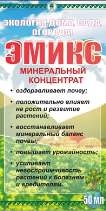 Эмикс концентрат