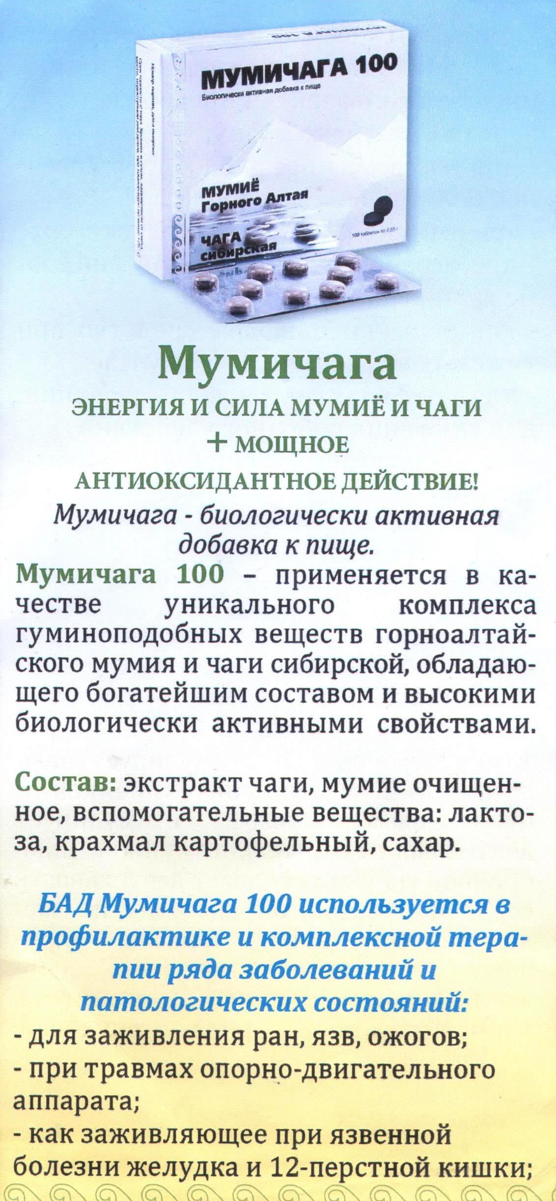 Мумичага