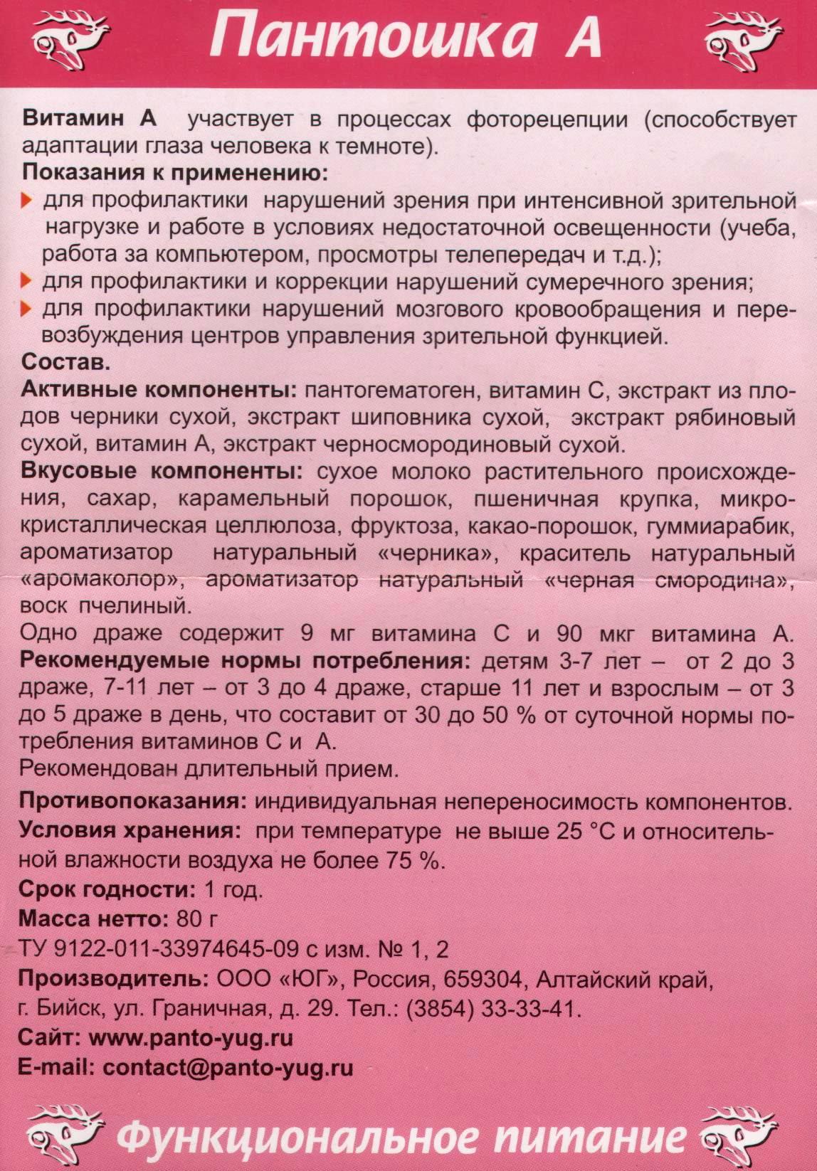 Пантошка с витамином А