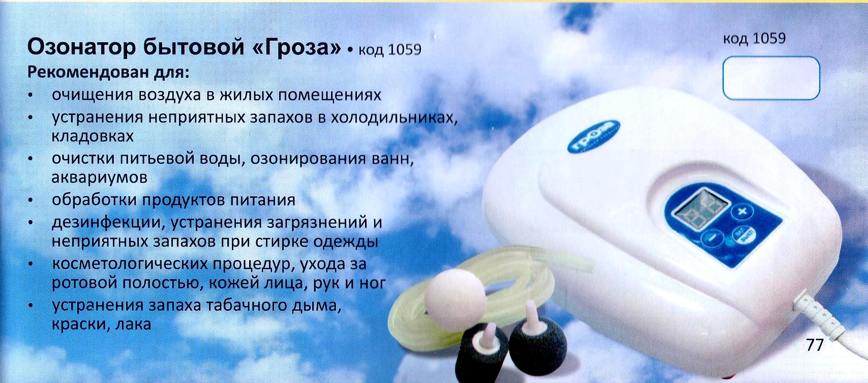 Озонатор Гроза