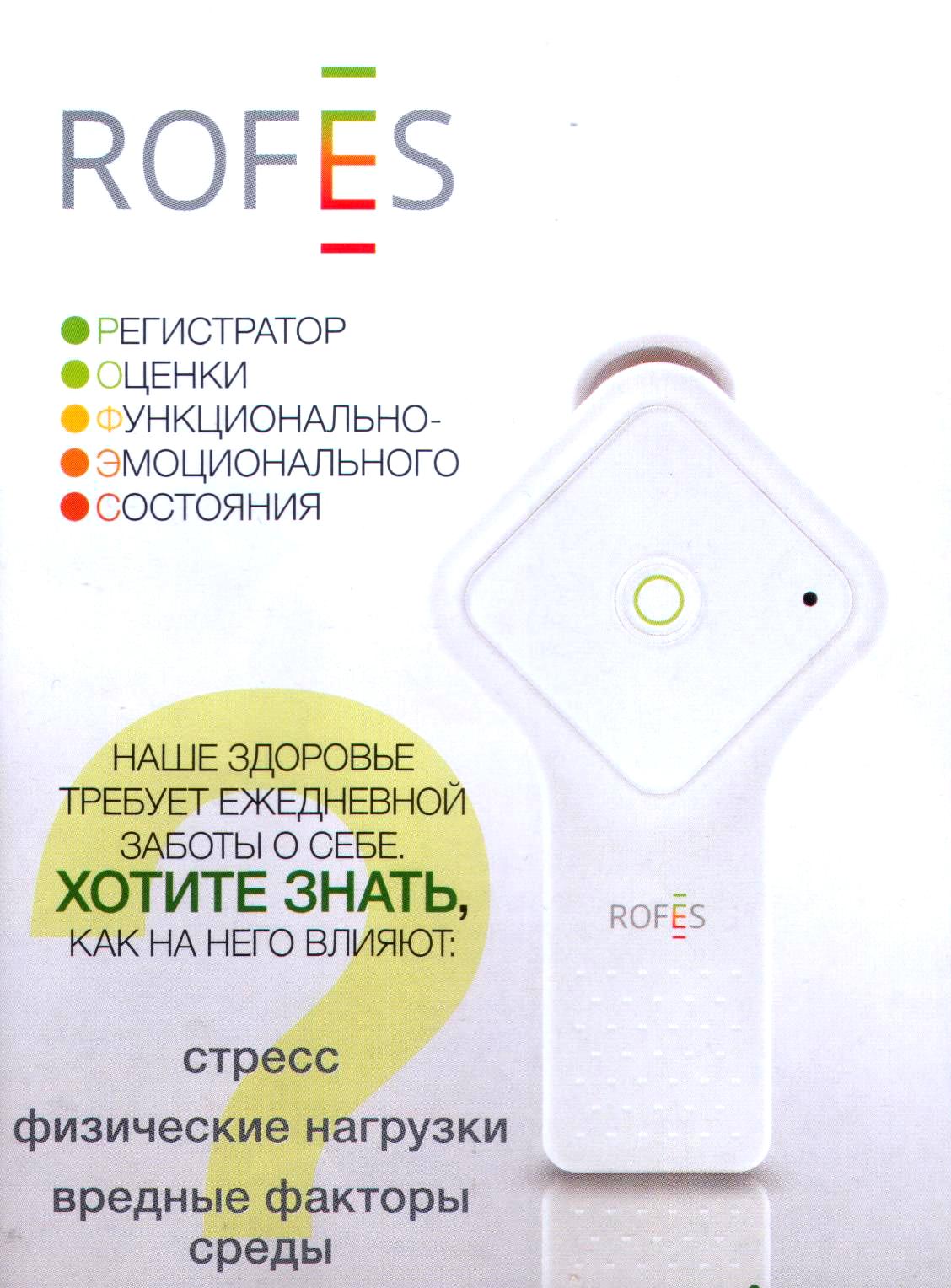 Приборчик РОФЭС