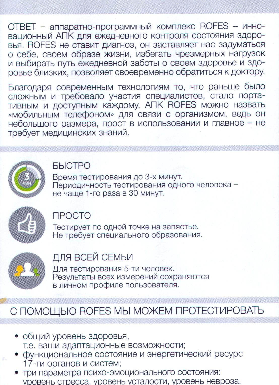 Приборчик РОФЭС