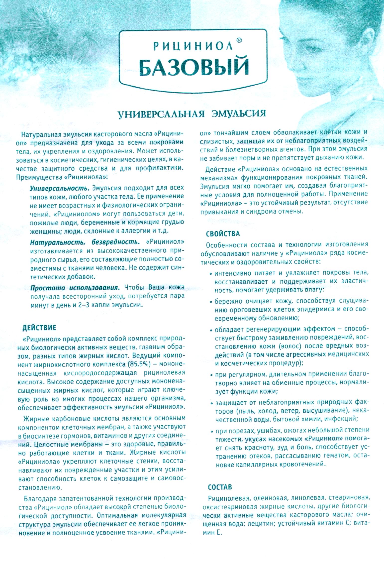 Рициниол Базовый