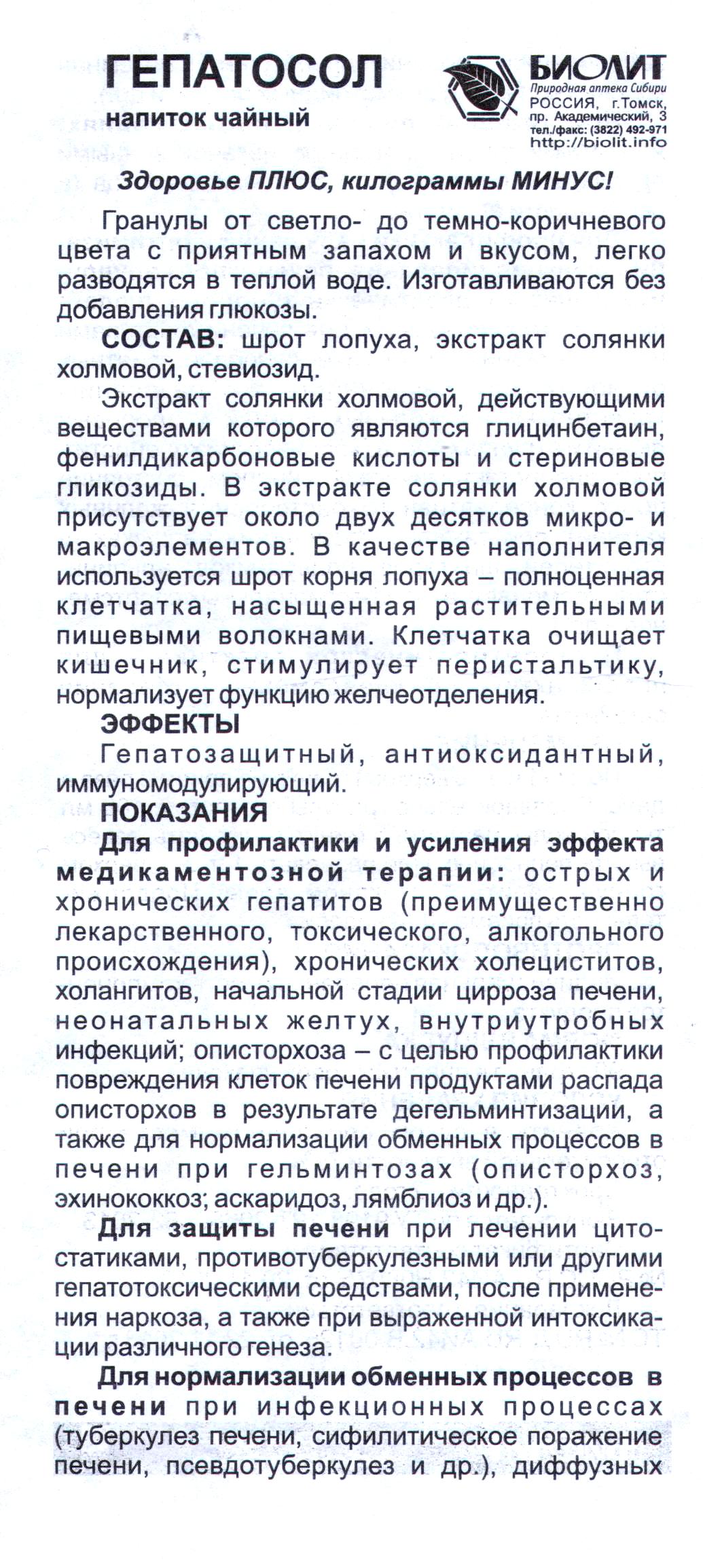 Гепатосол на шроте
