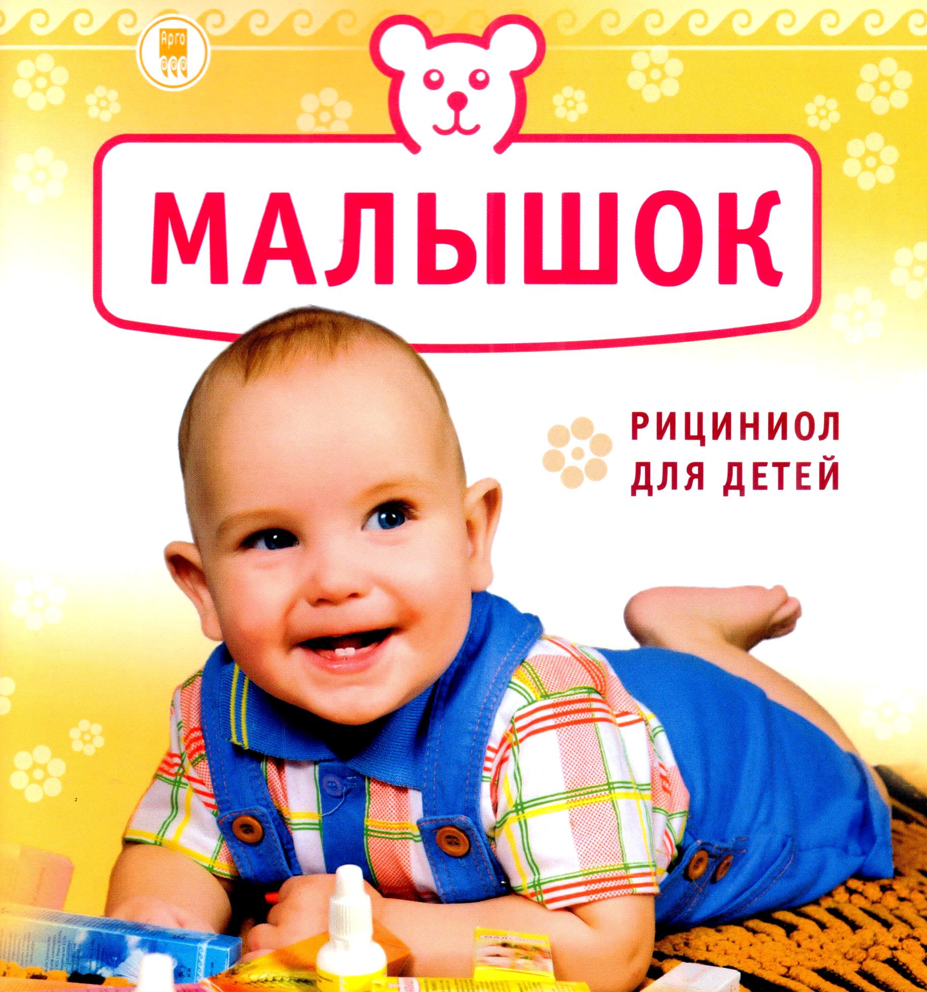 Рициниол Малышок