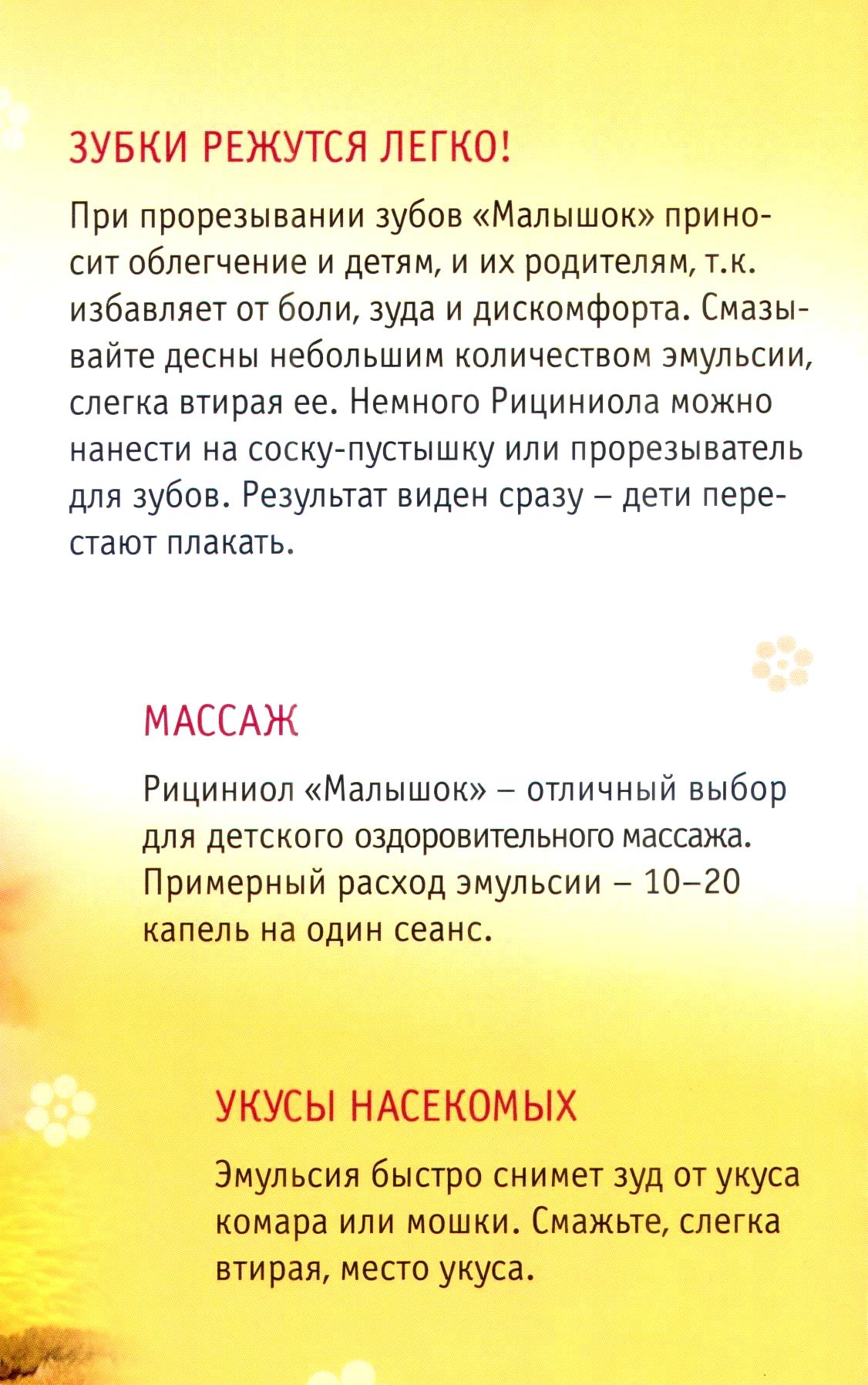 Рициниол Малышок