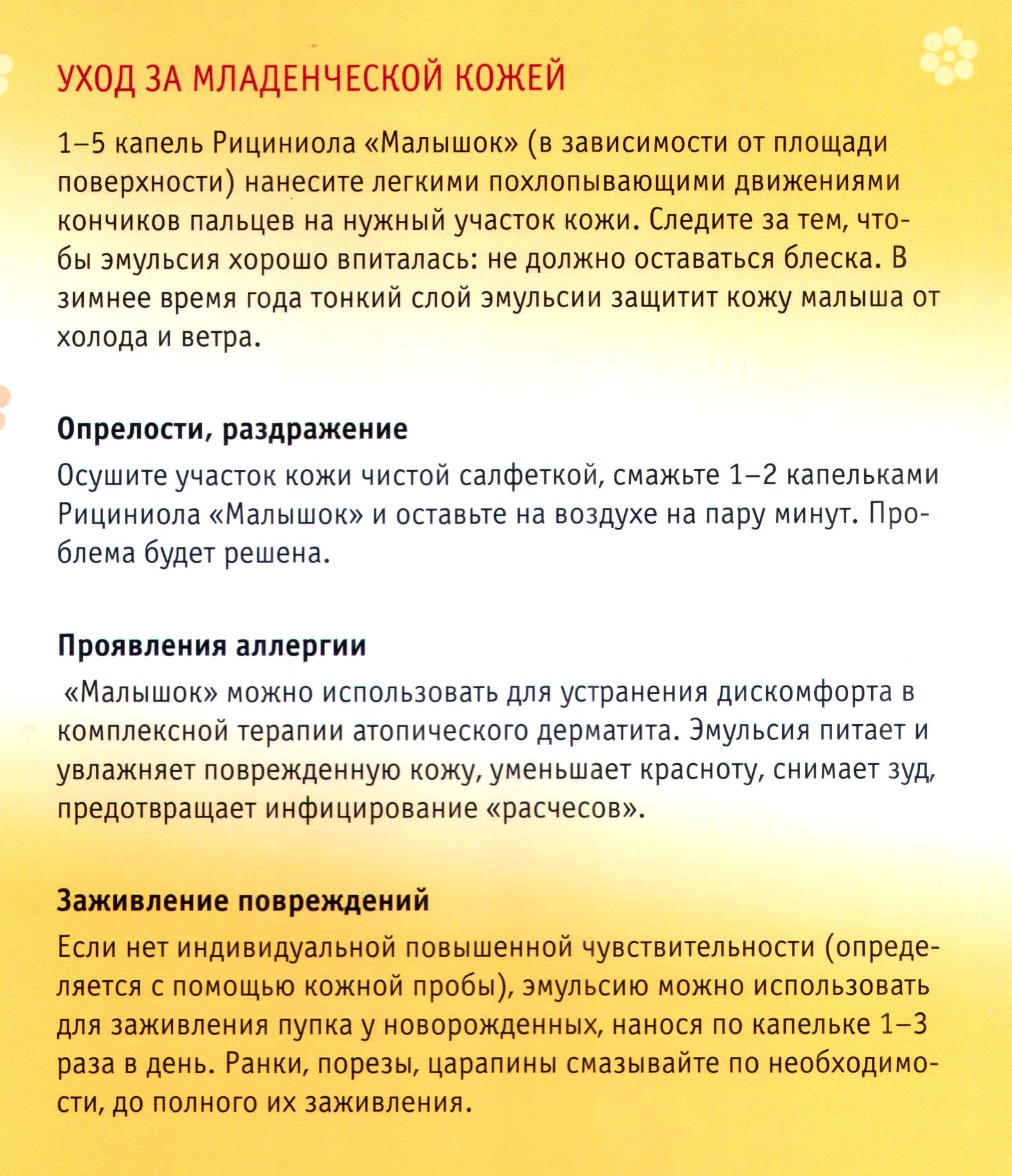 Рициниол Малышок