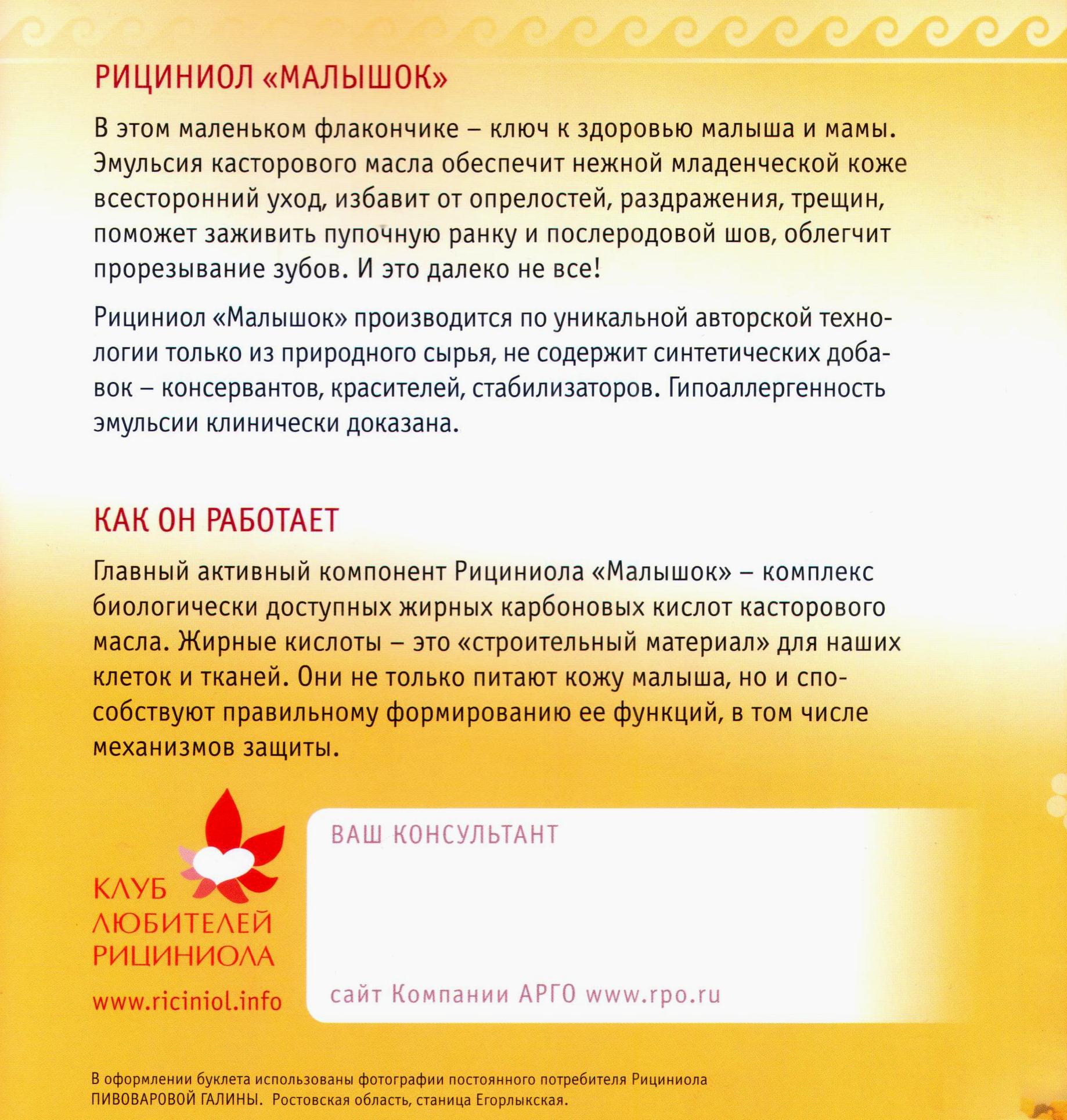 Рициниол Малышок