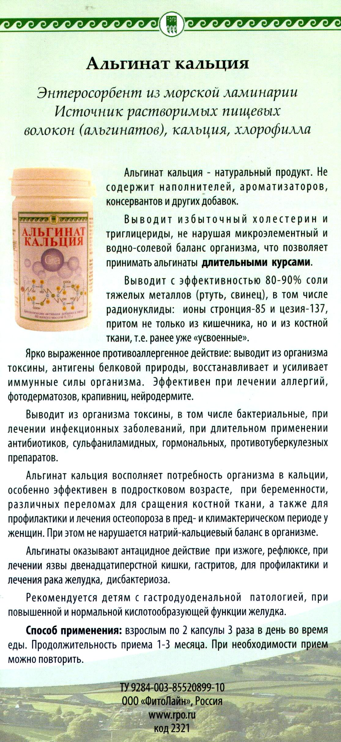 Альгинат Кальция