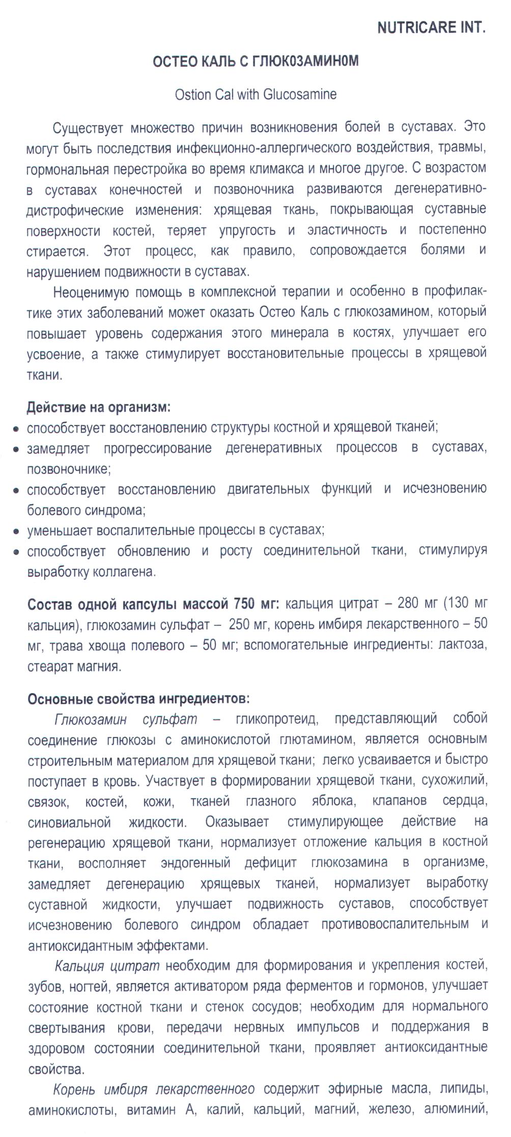 Остео Каль с глюкозамином