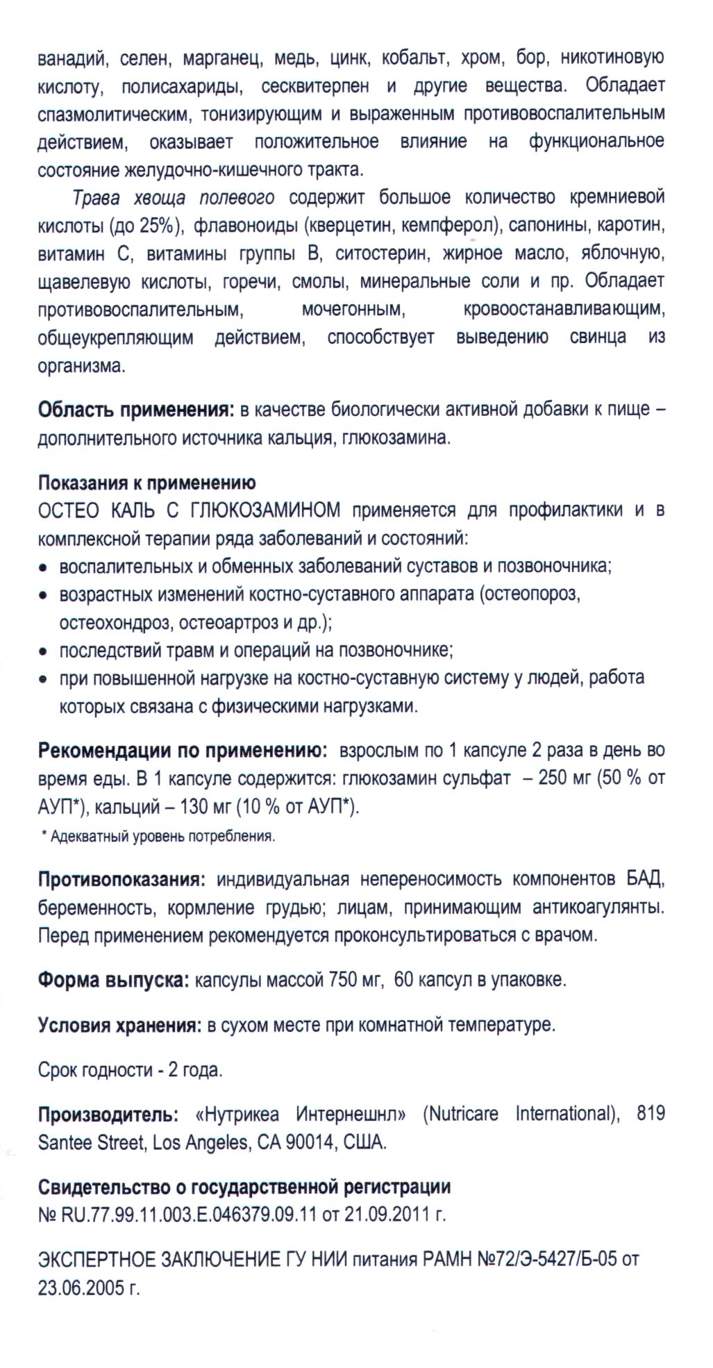Остео Каль с глюкозамином