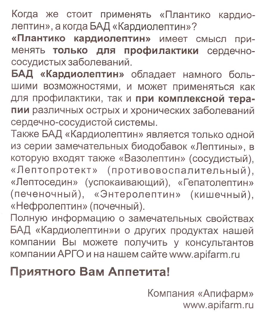 Плантико Кардиолептин