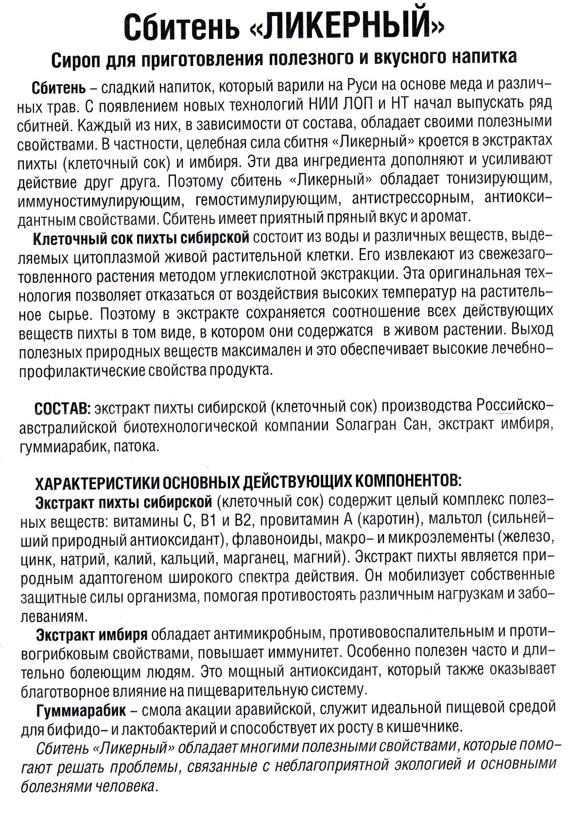 Сбитень Ликерный