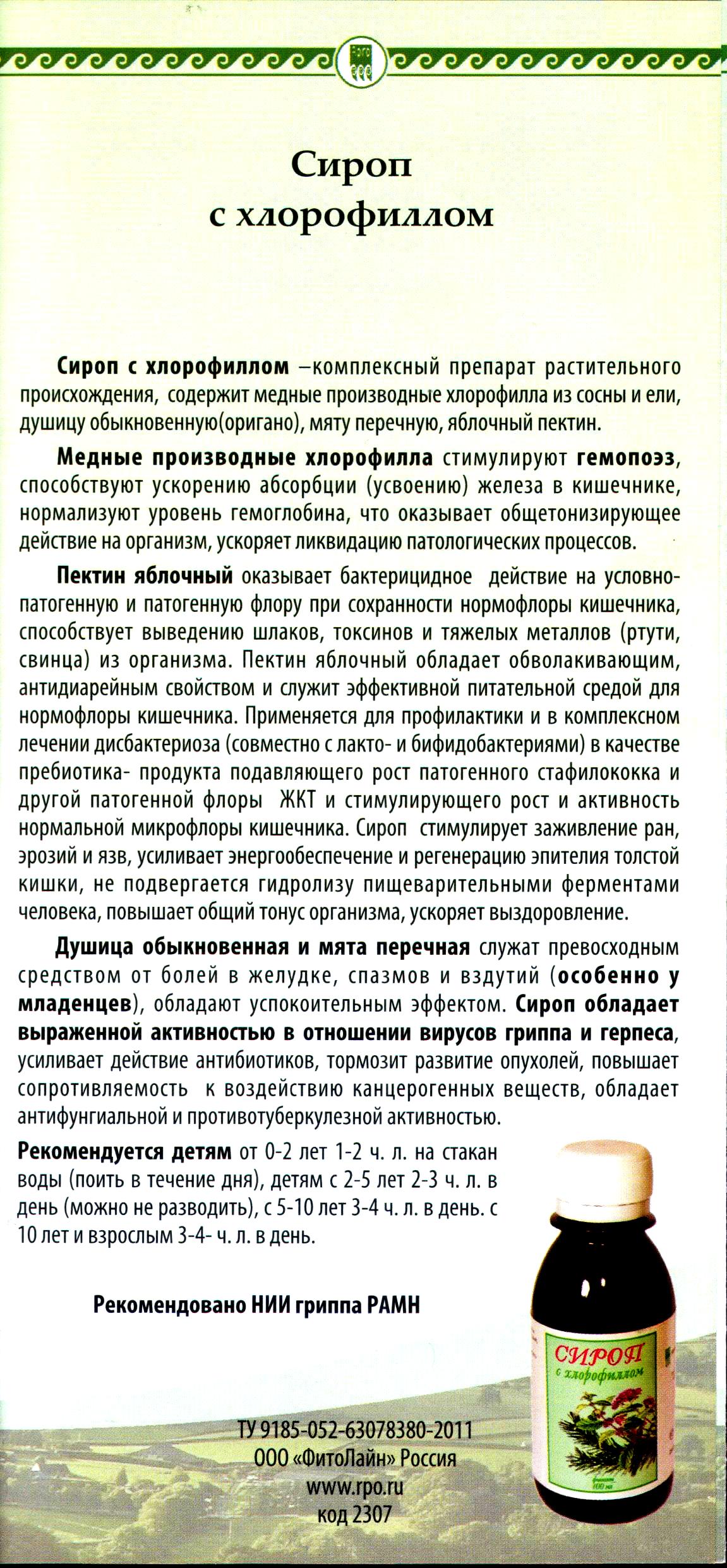 Сироп с хлорофиллом