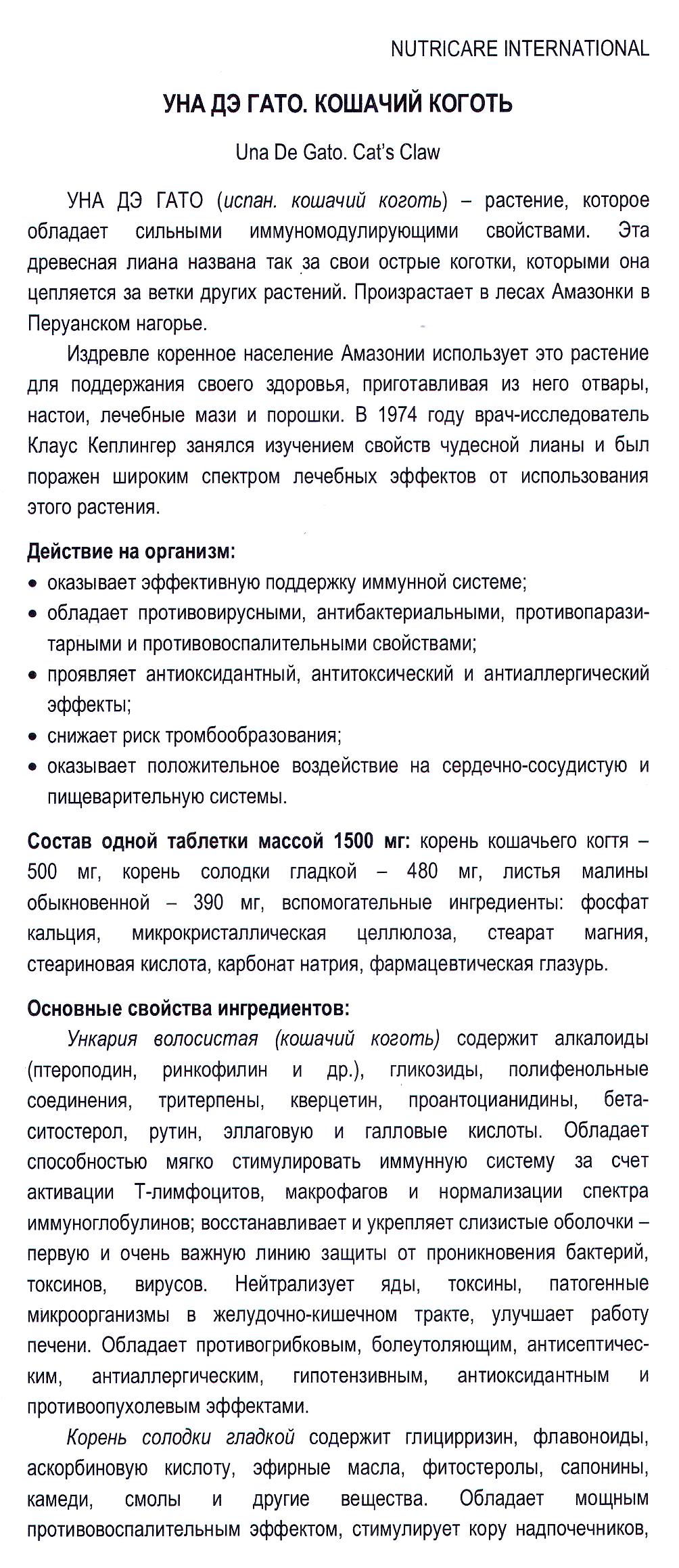 Уна Дэ Гато кошачий коготь