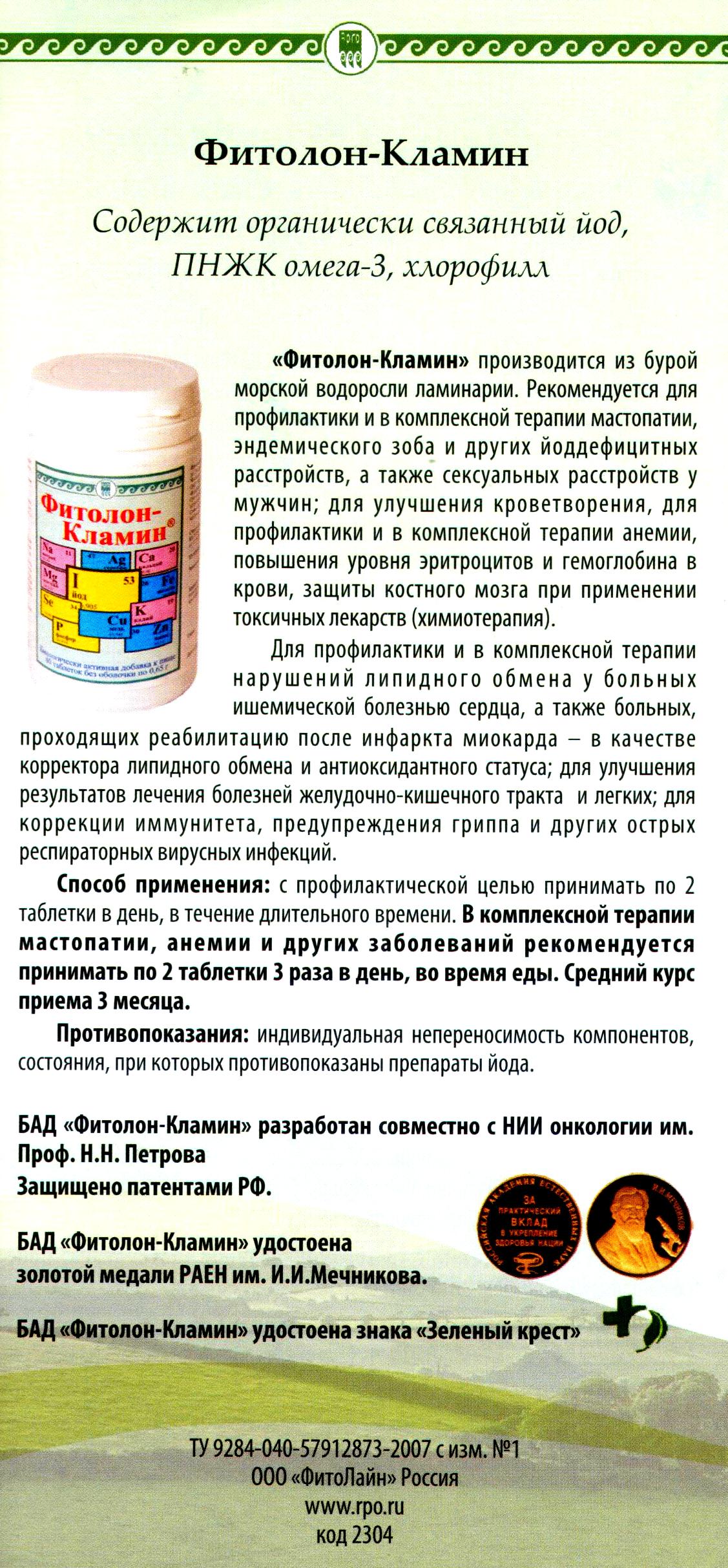 Фитолон-Кламин