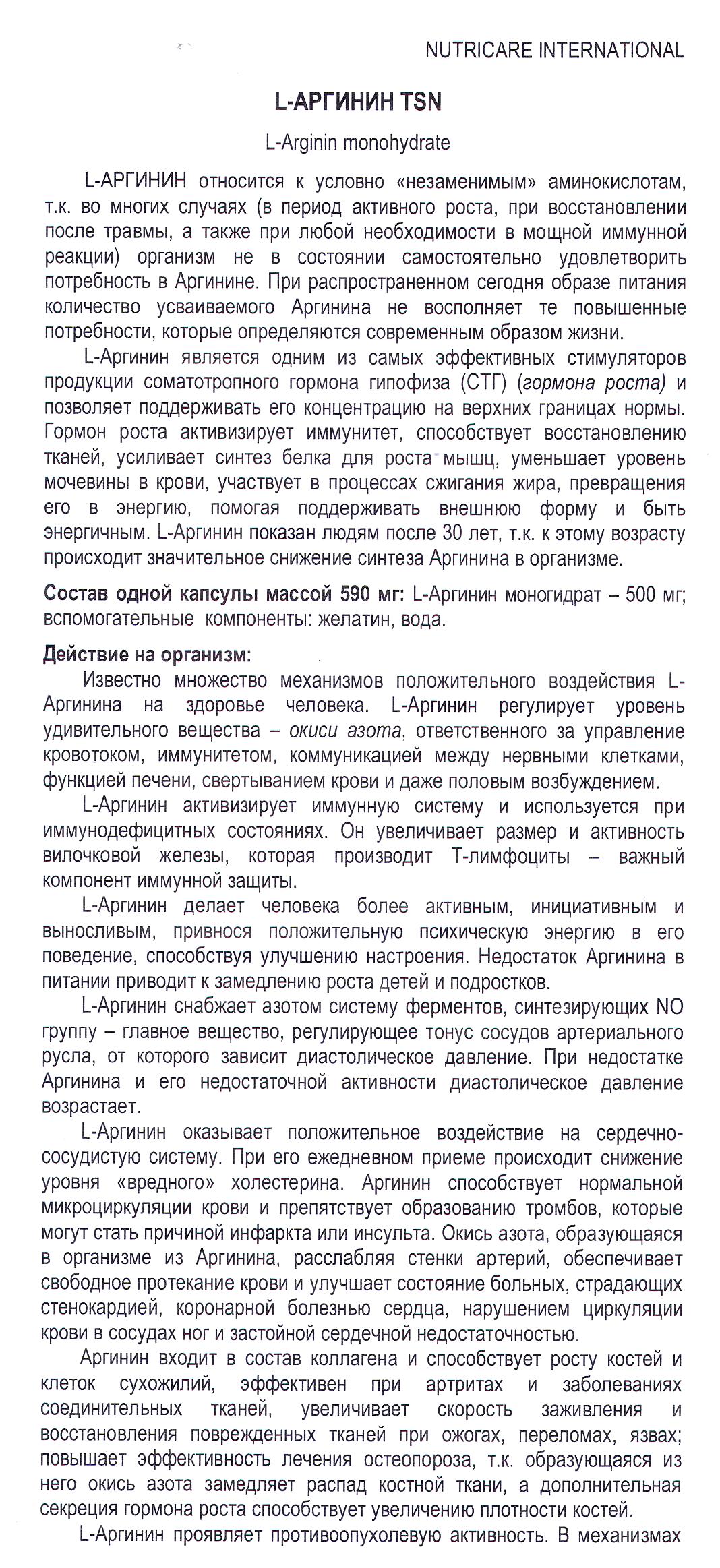 Л-Аргинин