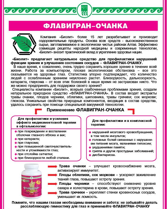 Флавигран-очанка
