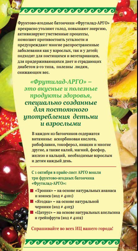 Фрутилад Арго