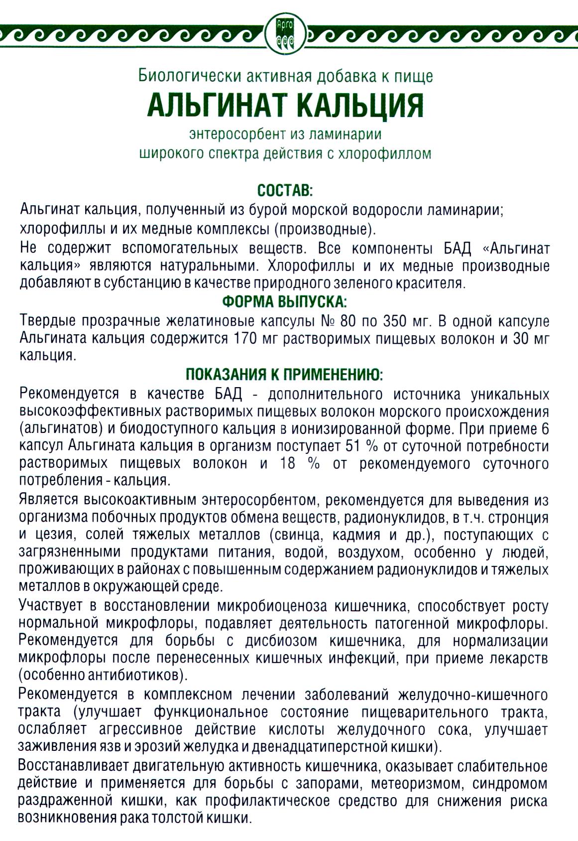 Альгинат Кальция