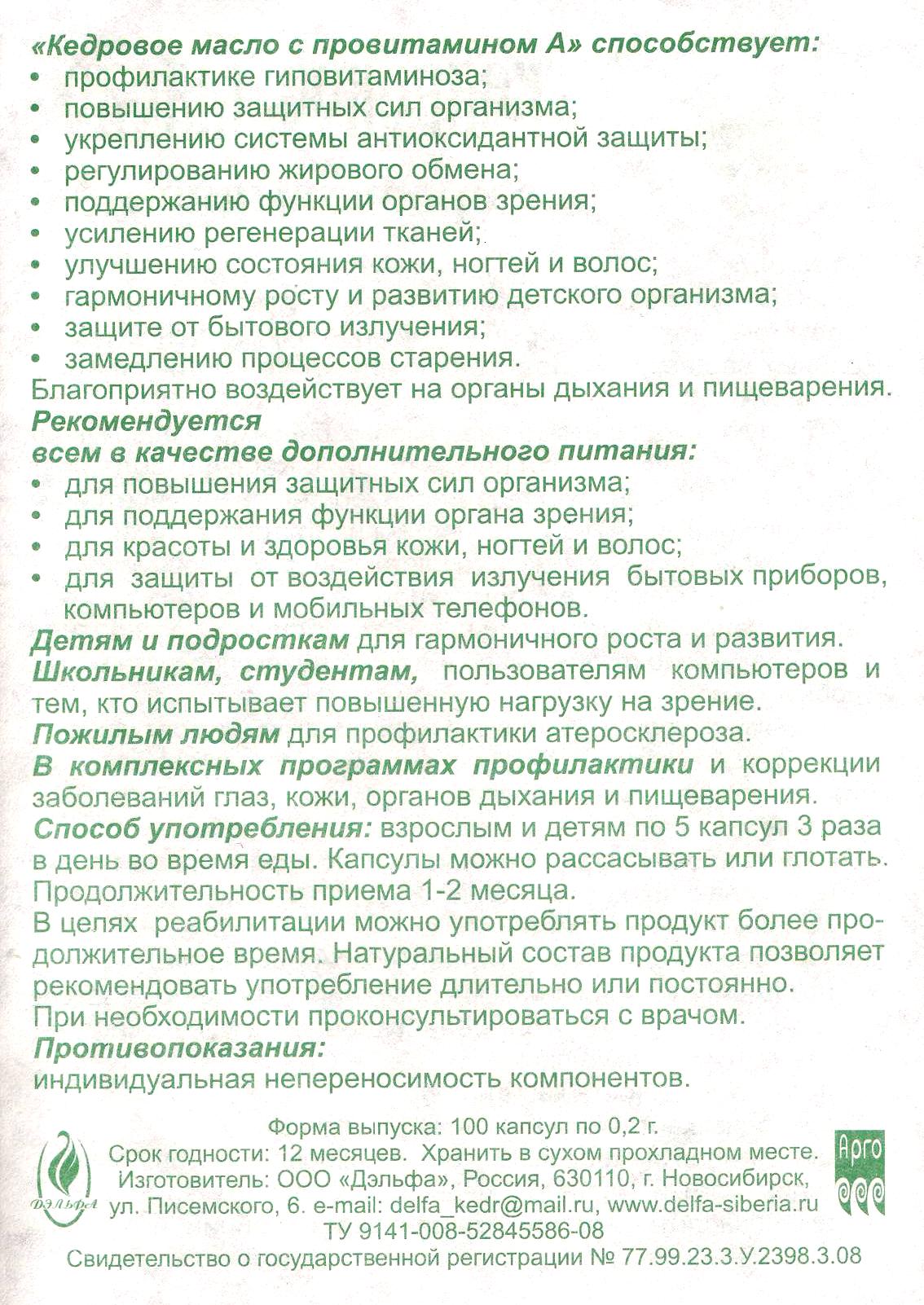 Кедровое масло с витамином А
