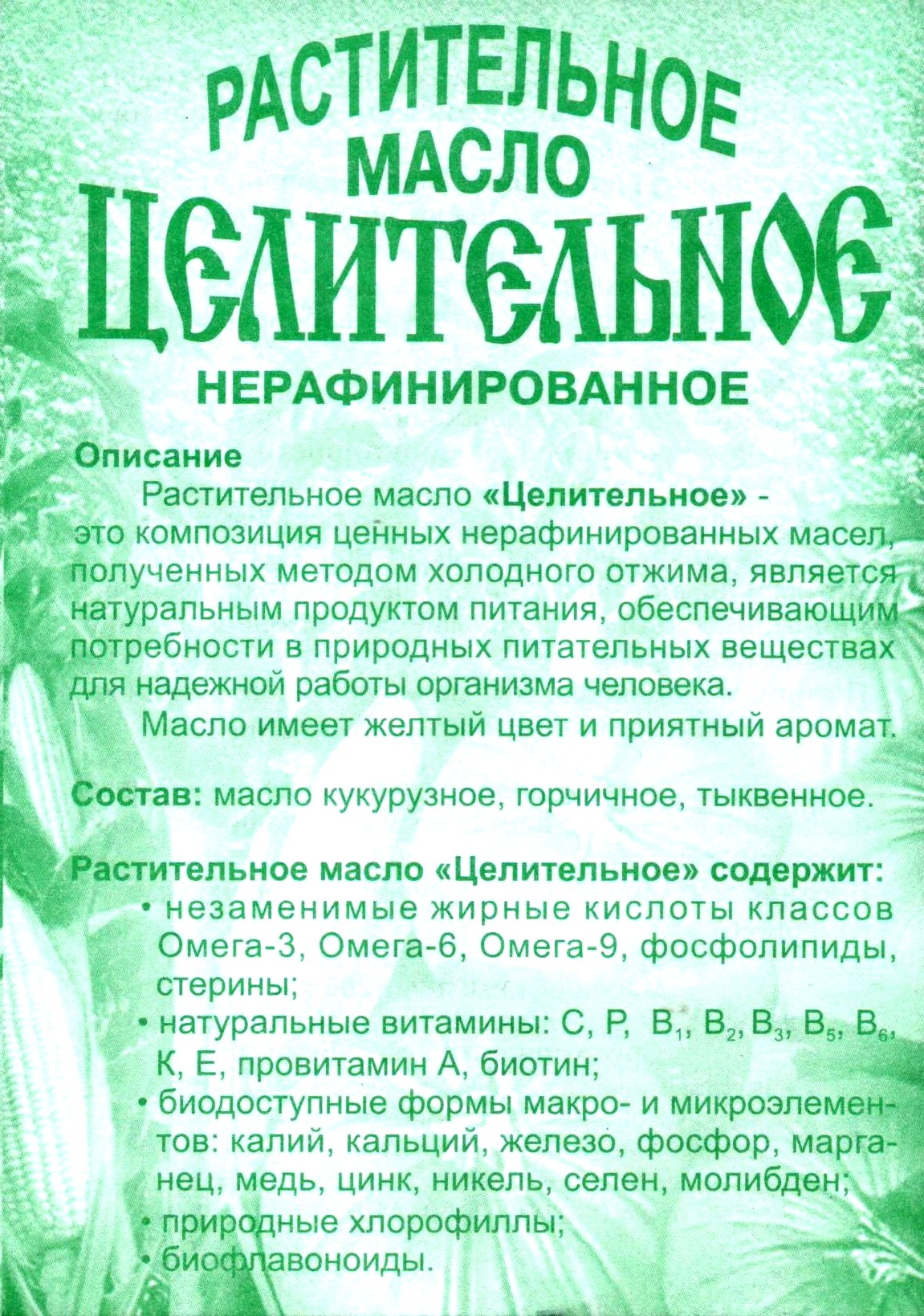 Масло Целительное