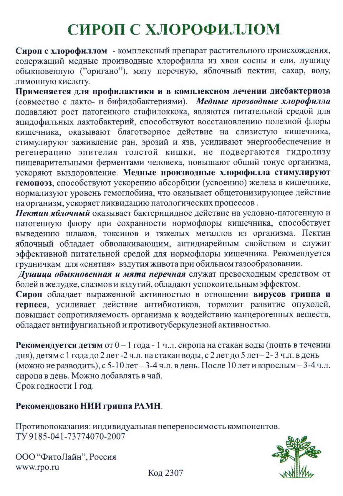 Сироп с хлорофиллом