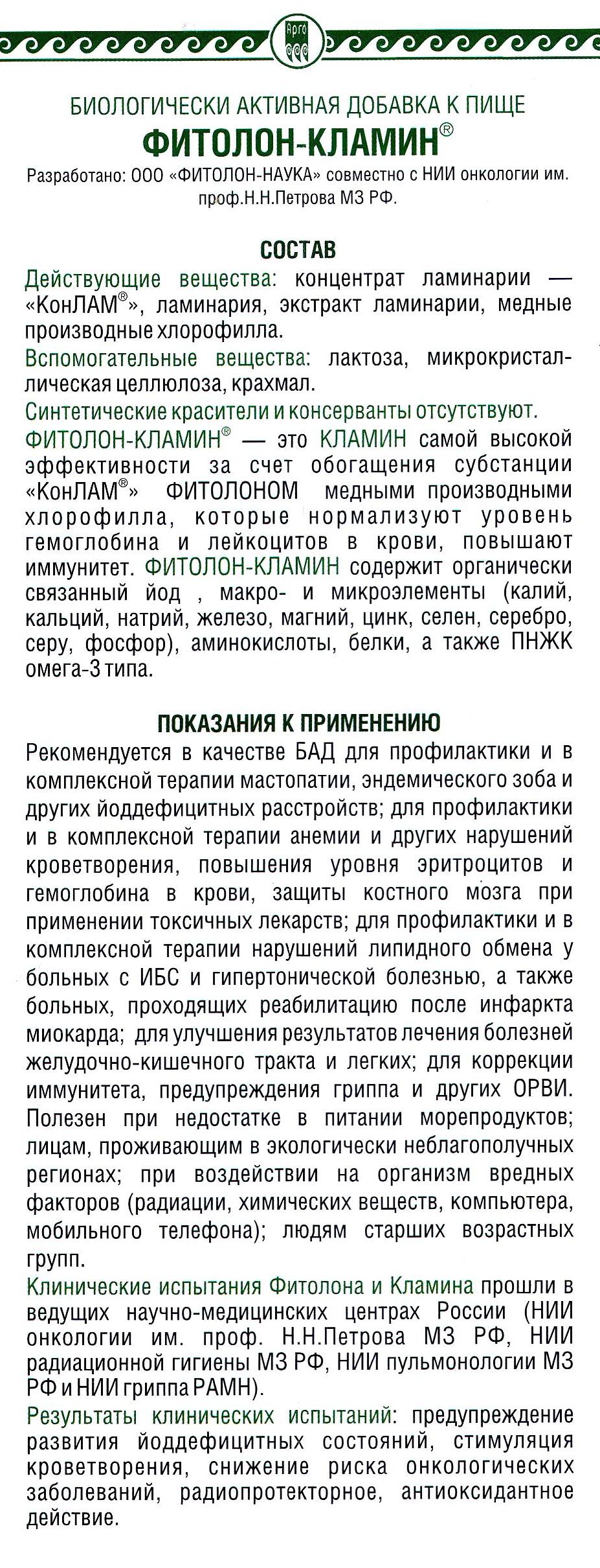 Фитолон-кламин