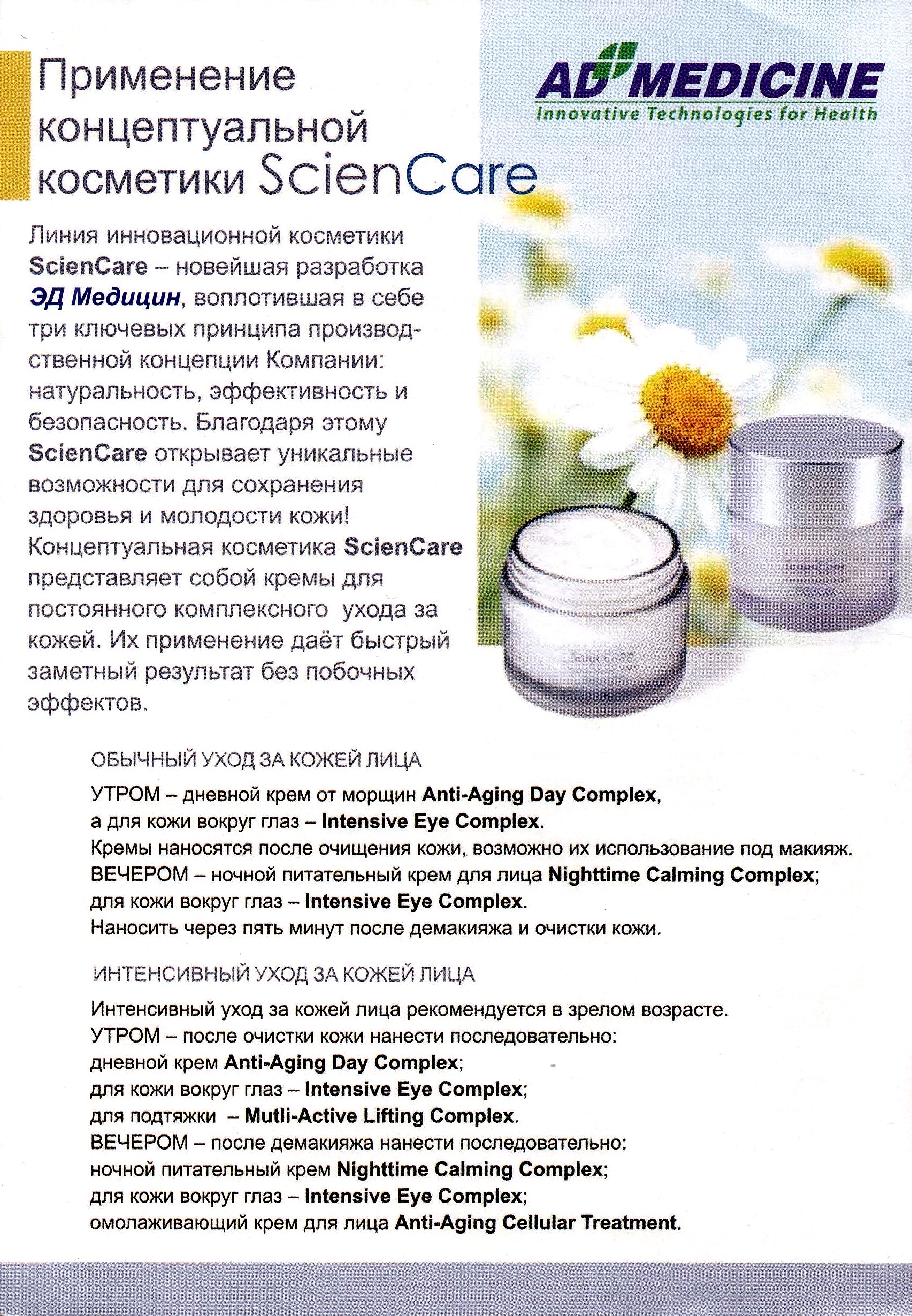 Концептуальная косметика ScienCare