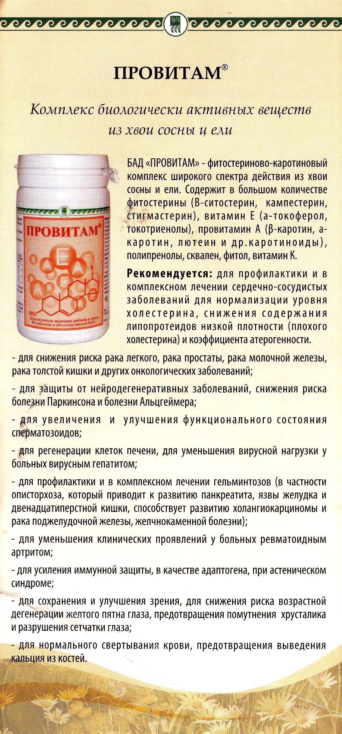 Провитам