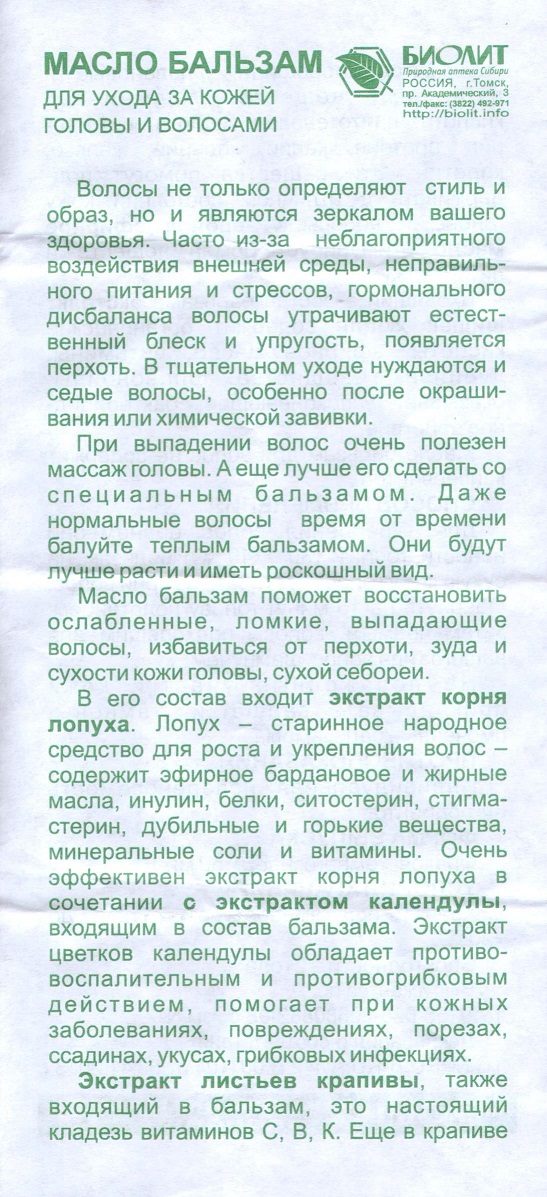 Бальзам для волос Биолит