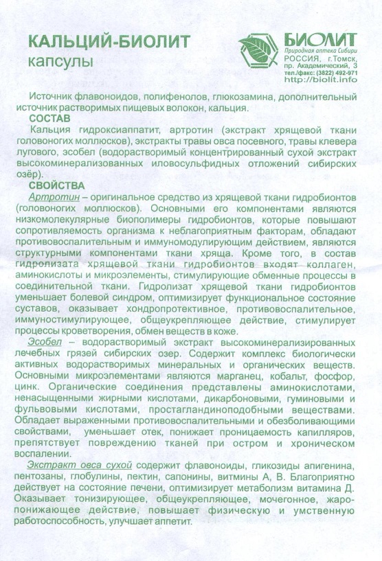 Кальций Биолит