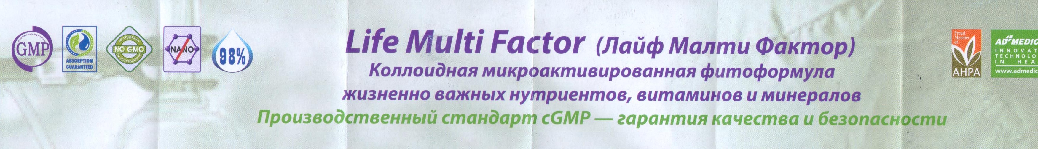 Лайф Малти Фактор