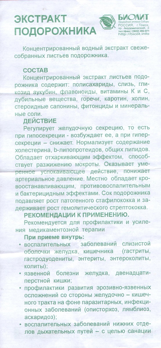 Экстракт подорожника