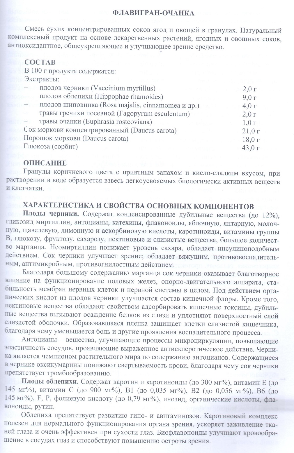 Флавигран-очанка